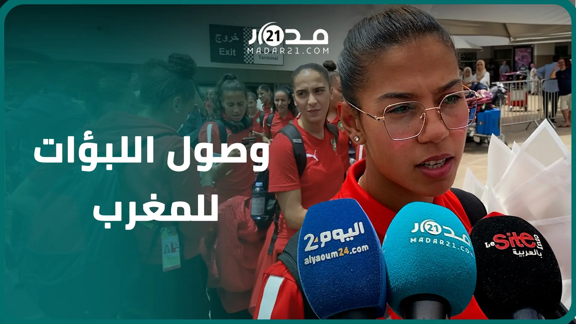 “فخورات بما حققناه”..”لبؤات الأطلس” ولقجع يصلون المغرب وسط استقبال جماهيري