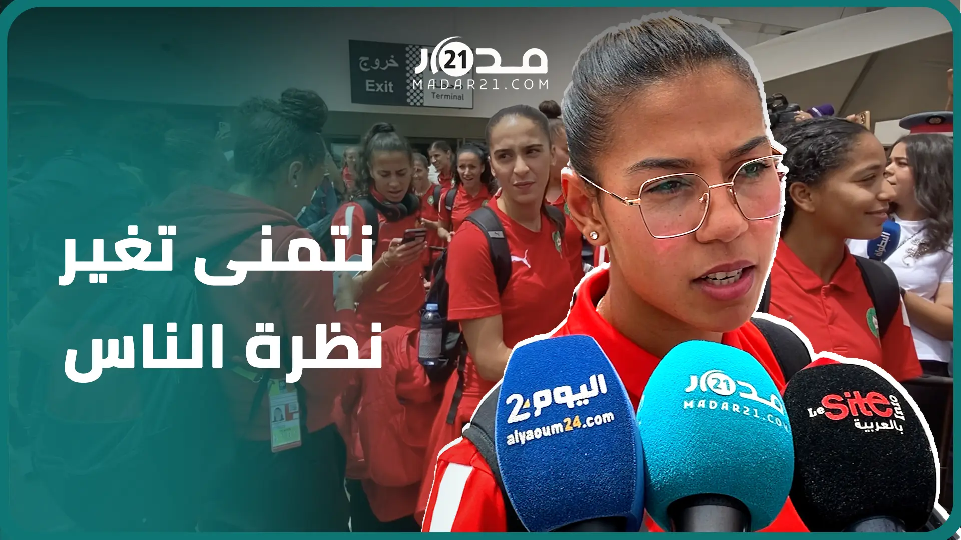 غزلان الشباك  حاولنا جاهدات تشريف كرة القدم النسائية المغربية ونتمنى تغيير نظرة الناس للاعبات
