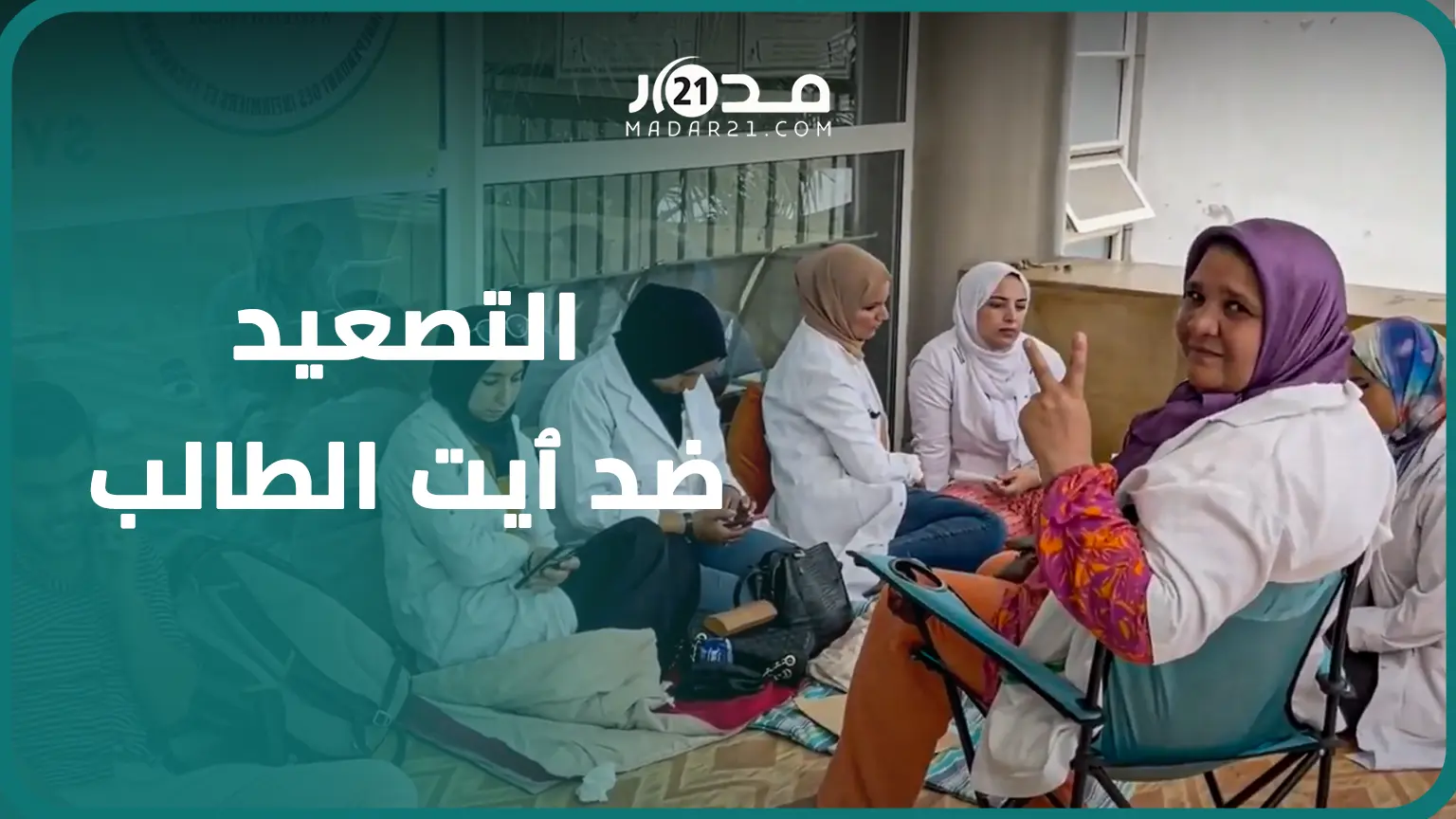ممرضو الجديدة يصعدون ضد ٱيت الطالب بسبب سياسة الٱذان الصماء ومستشفى الأمراض العقلية على صفيح ساخن