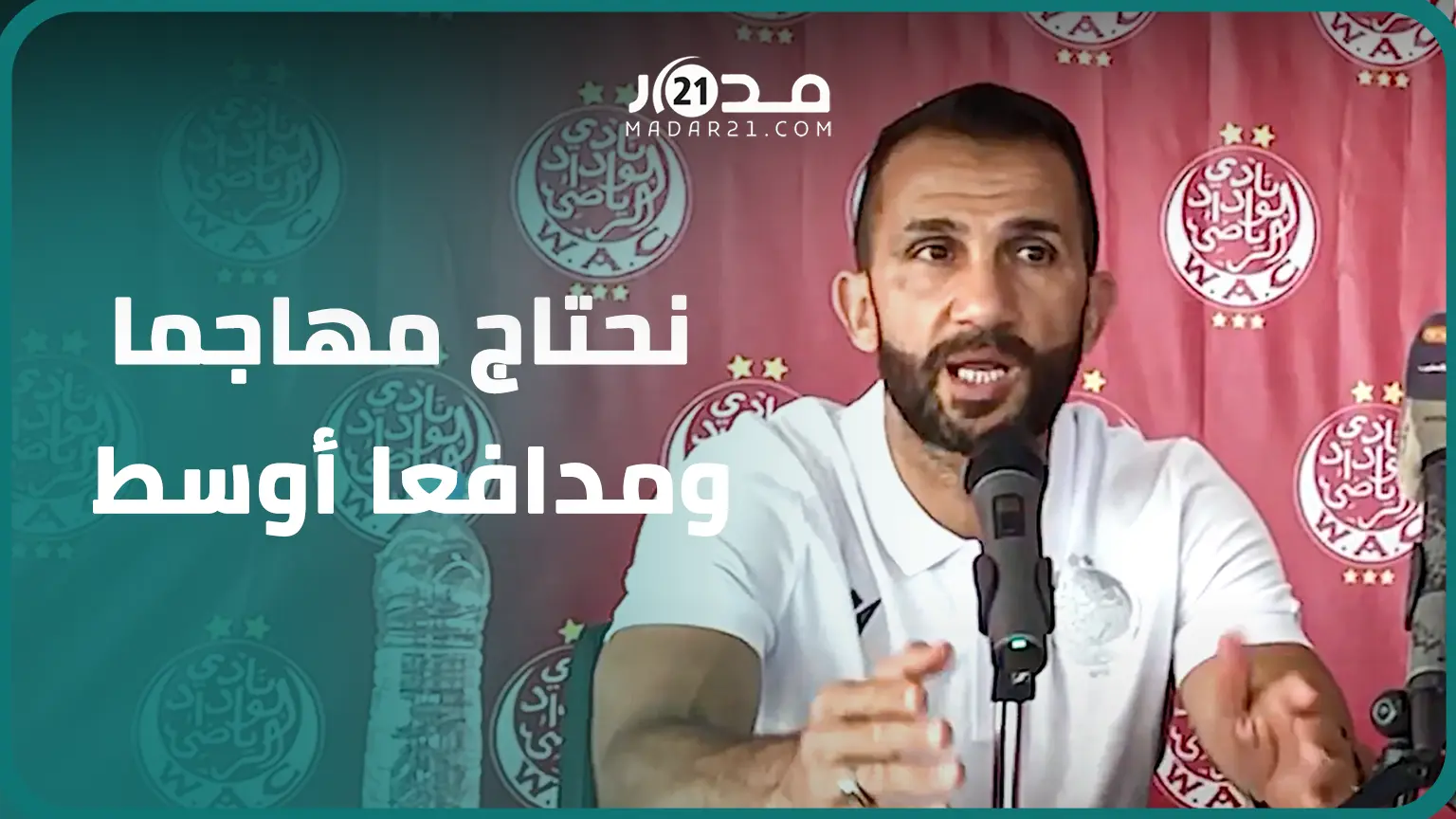 مدرب الوداد: لا أحد كان في المستوى في البطولة العربية وأثق في المهاجمين الذين أتوفر عليهم