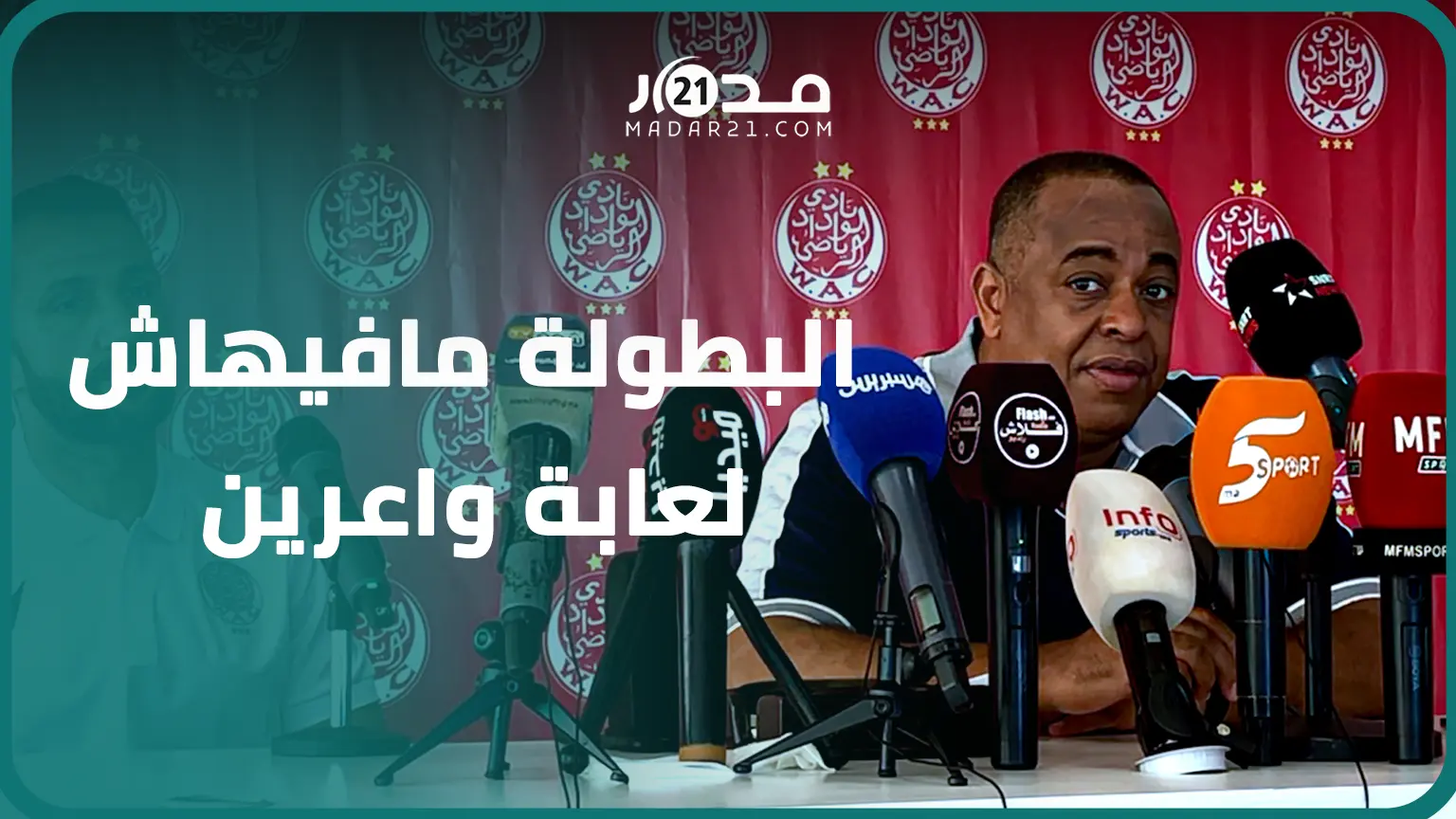 الناصيري: عادل رمزي تنازل عن مستحقاته مع فريقه السابق للالتحاق بالوداد وأستغرب شائعات خلافي معه