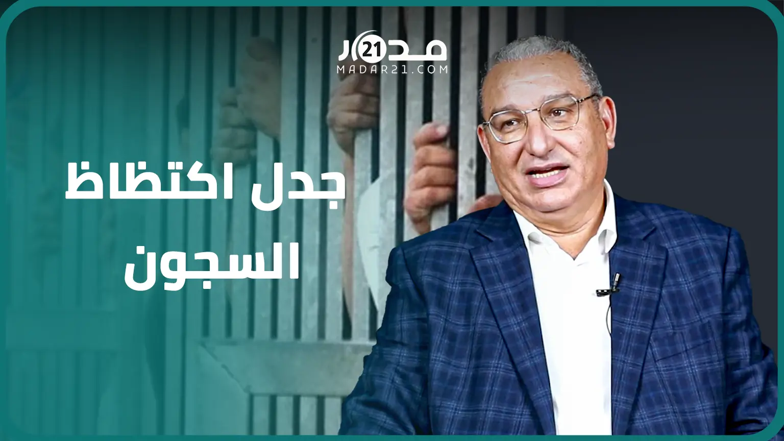 مجلس بوعياش تعليقا على الجدل: ظاهرة اكتظاظ السجون “خطيرة” وتتجاوز الاعتقال الاحتياطي