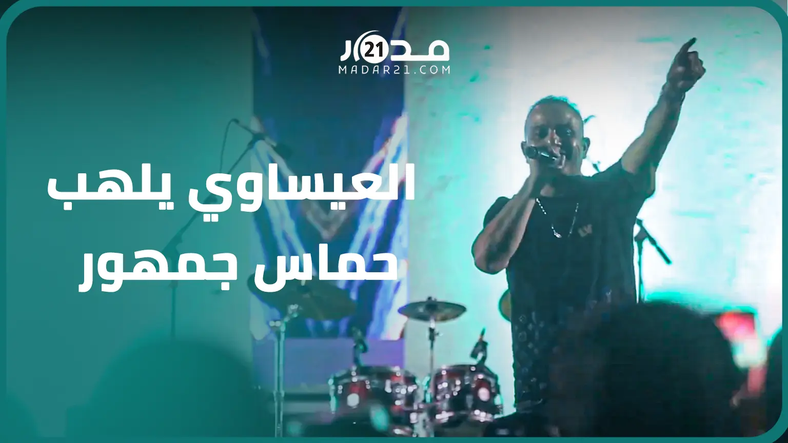 سيمو العيساوي يلهب حماس جمهور السعيدية ويتحدث عن تفاصيل أغنية “مانقدش نخونها”: قصة واقعية من حياتي