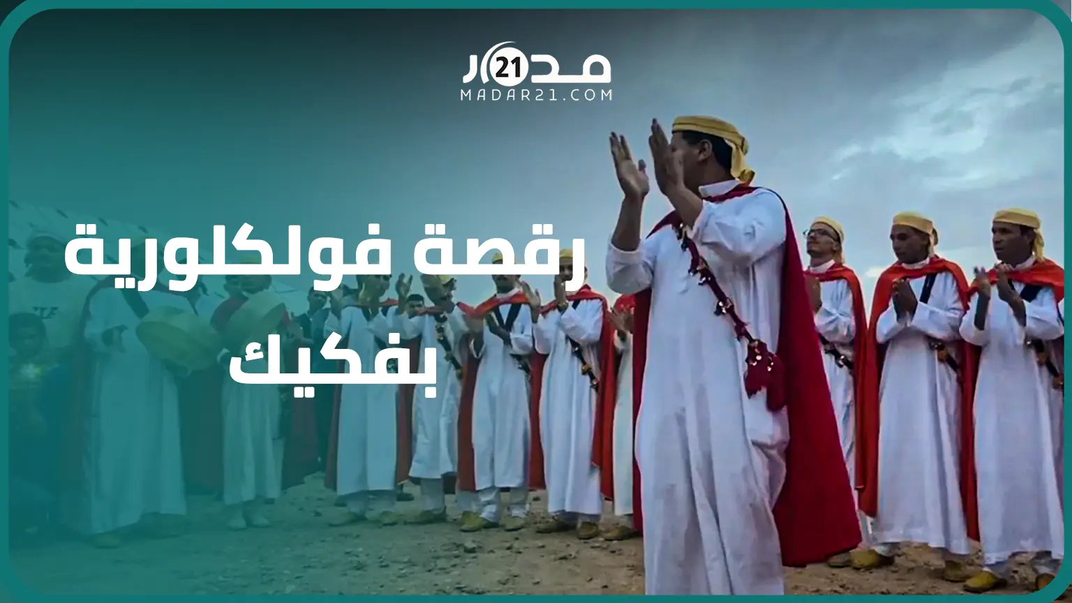 أحيدوس تالسنيت.. رقصة فولكلورية خلّدت انتصارات الأجداد على الاستعمار وتتوارثها الأجيال بفكيك
