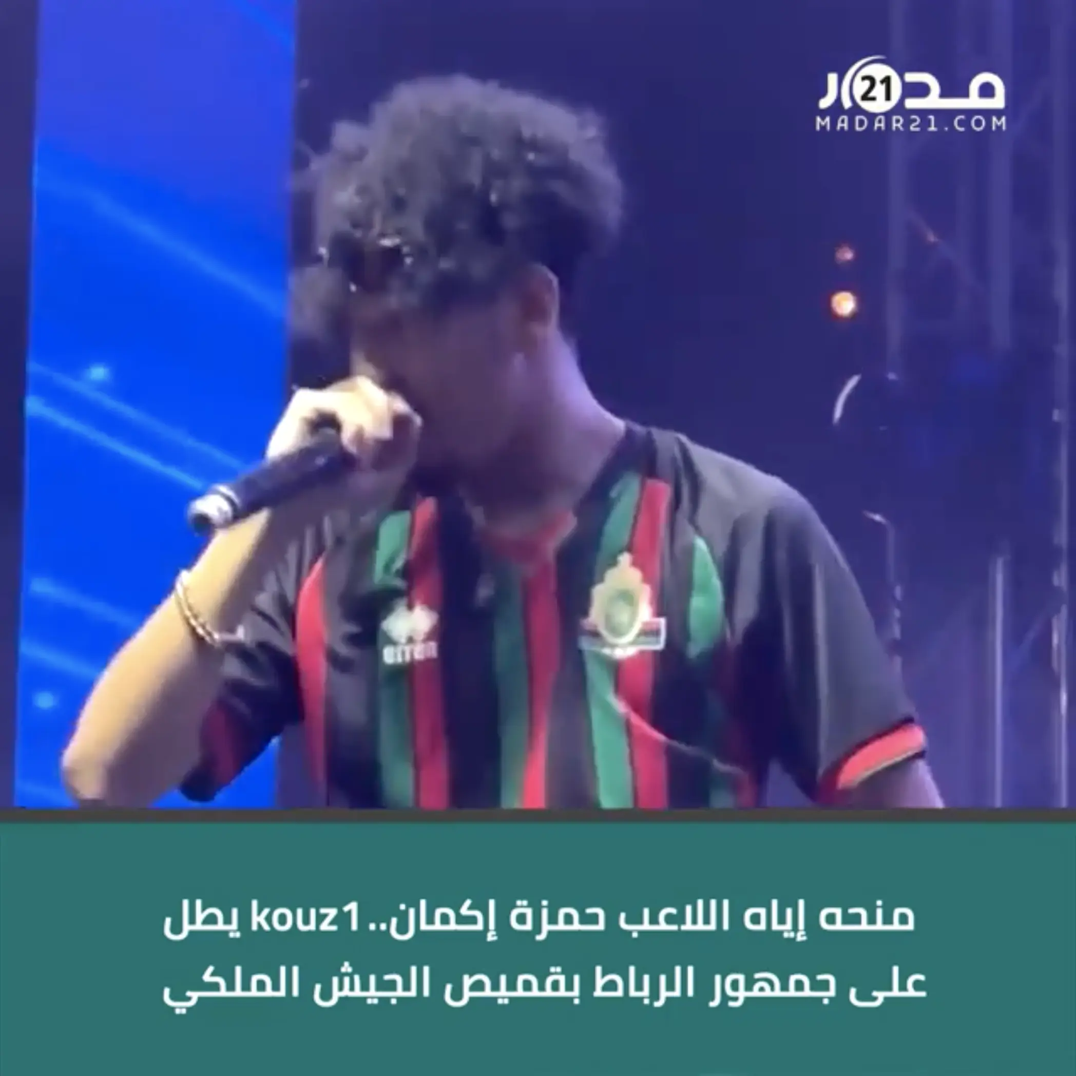 منحه إياه اللاعب حمزة إكمان.. kouz1 يطل على جمهور الرباط بقميص الجيش الملكي
