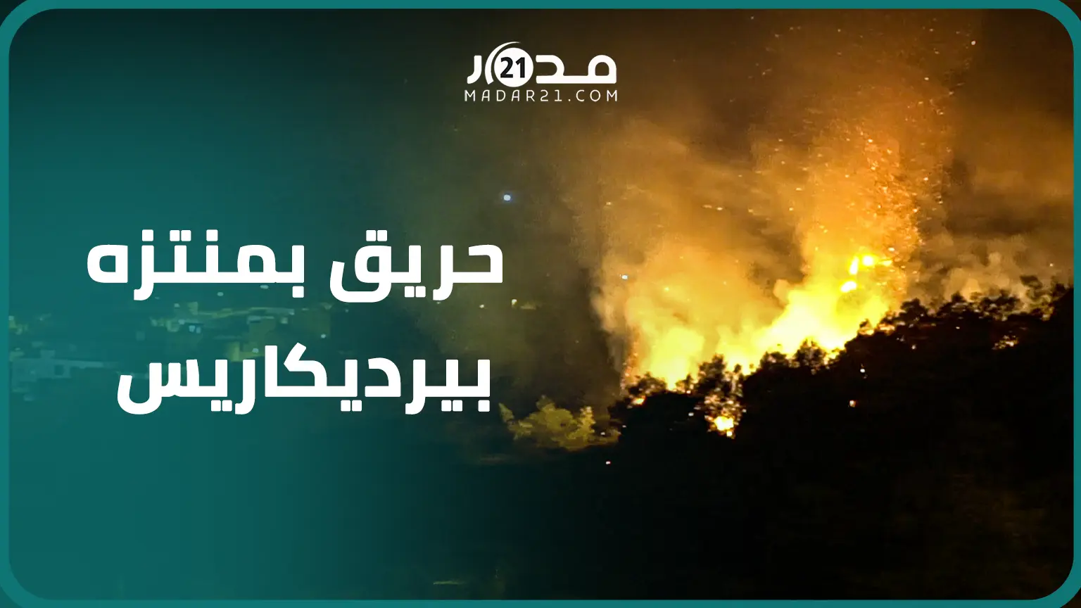 ألسنة ال/لهب تستنفر رجال المطافئ بعد اندلاعها بمتنزه بيرديكاريس ليلة أمس الخميس بطنجة
