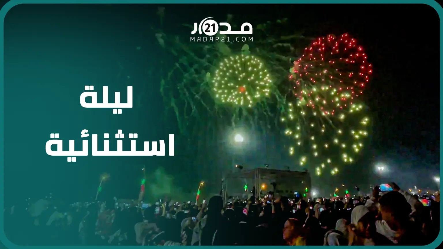 شهب اصطناعية وفرحة جماهيرية.. ليلة استثنائية في موسم مولاي عبد الله أمغار