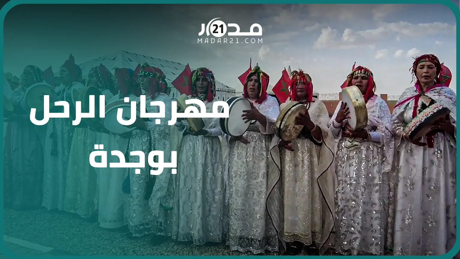 مهرجان “الرحل بني كيل” يحتفل بالموروث الثقافي بسهرات فولكلورية وخيمة الشعر بالجهة الشرقية