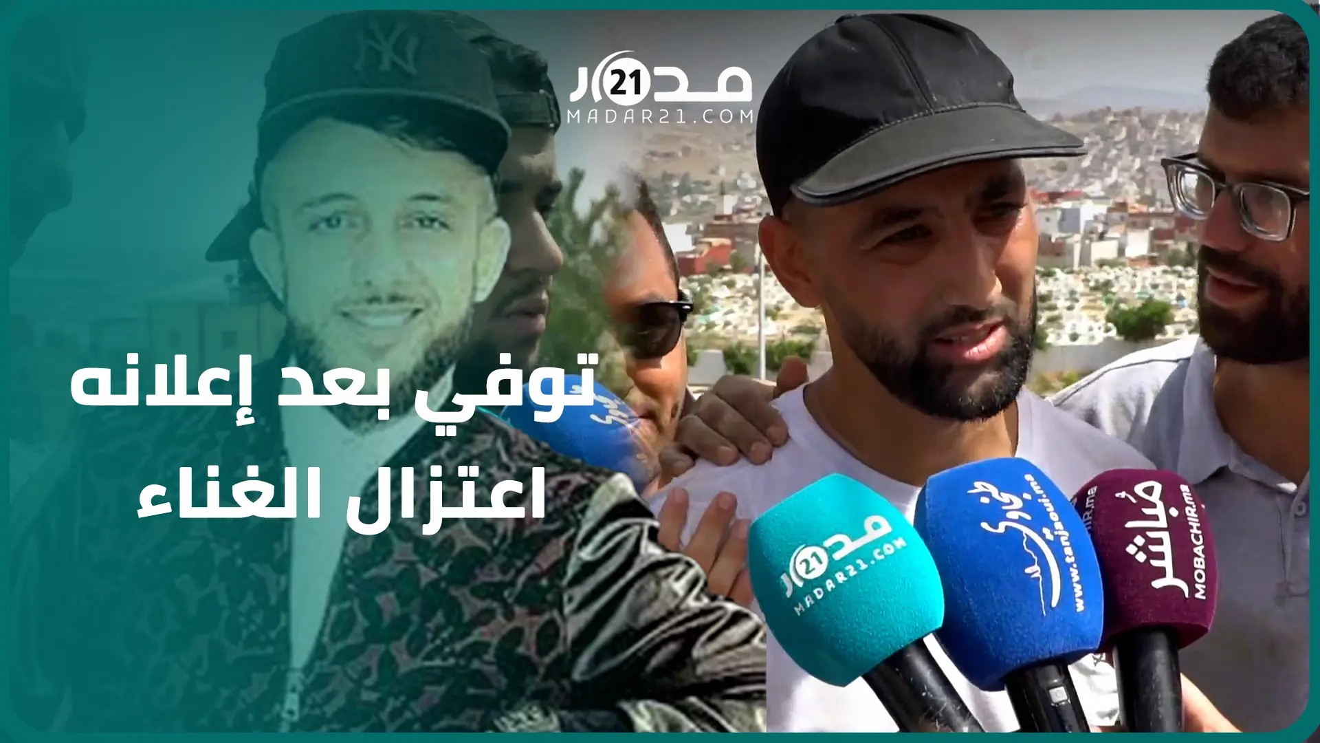 الحزن يخيم على جنا.زة الفنان المعتزل “مان الطنجاوي” وشقيقه يدعو إلى حذف أغانيه وفيديوهاته