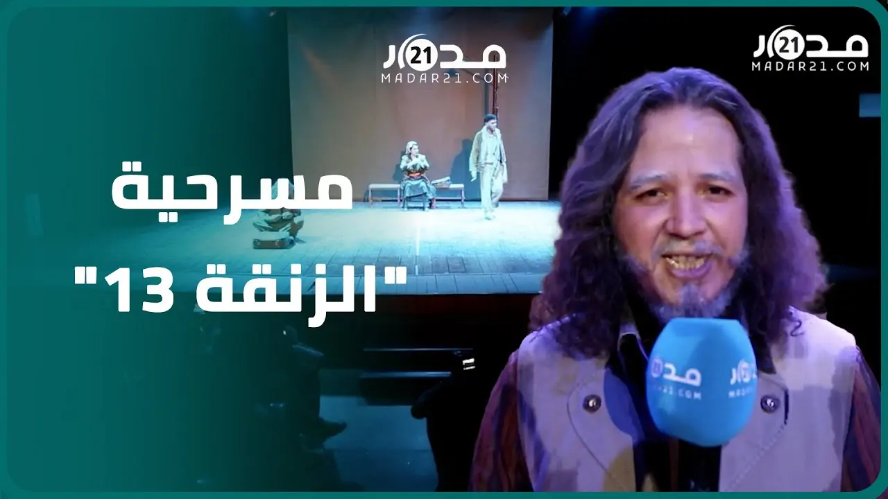 مسرحية “الزنقة 13”.. أحداث حقيقية من “عام الكوميرا” في قالب فني بالفقيه بن صالح