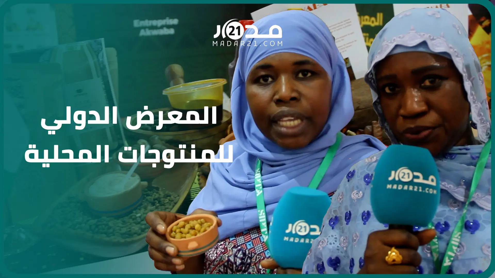 من السنغال والكوديفوار.. نساء تسوقن لمنتوجاتهن الطبيعية بالمعرض الدولي للمنتوجات المحلية بأكادير