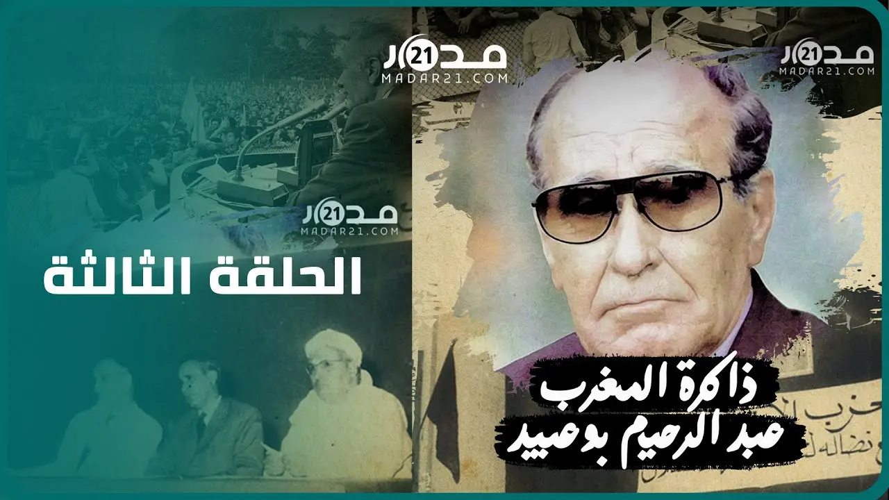 من يمين الملك محمد الخامس لتحقيق الاستقلال..إلى يساري معارض لحكم وقرارات الملك الحسن الثاني