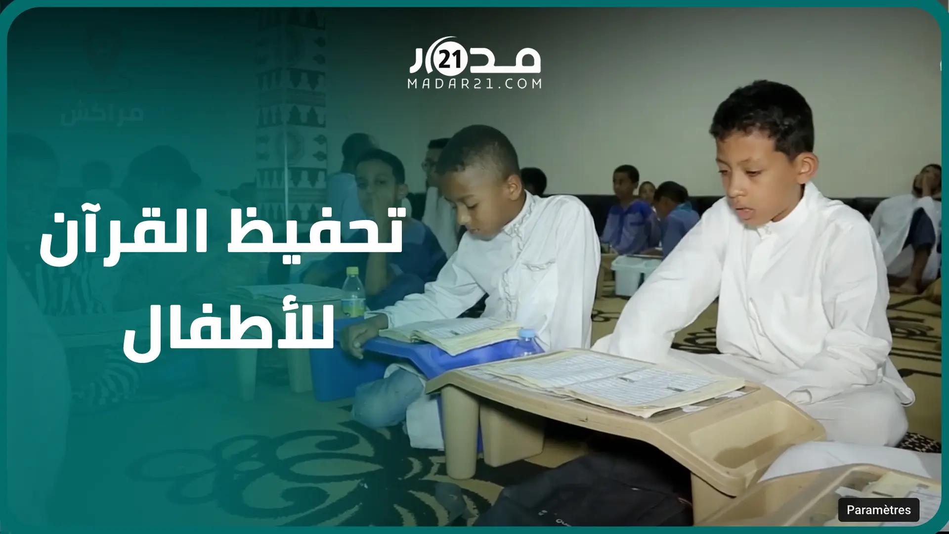 لملء أوقات فراغهم.. إقبال متزايد للآباء على كتاتيب تحفيظ القرآن للأطفال في العطلة الصيفية بمراكش