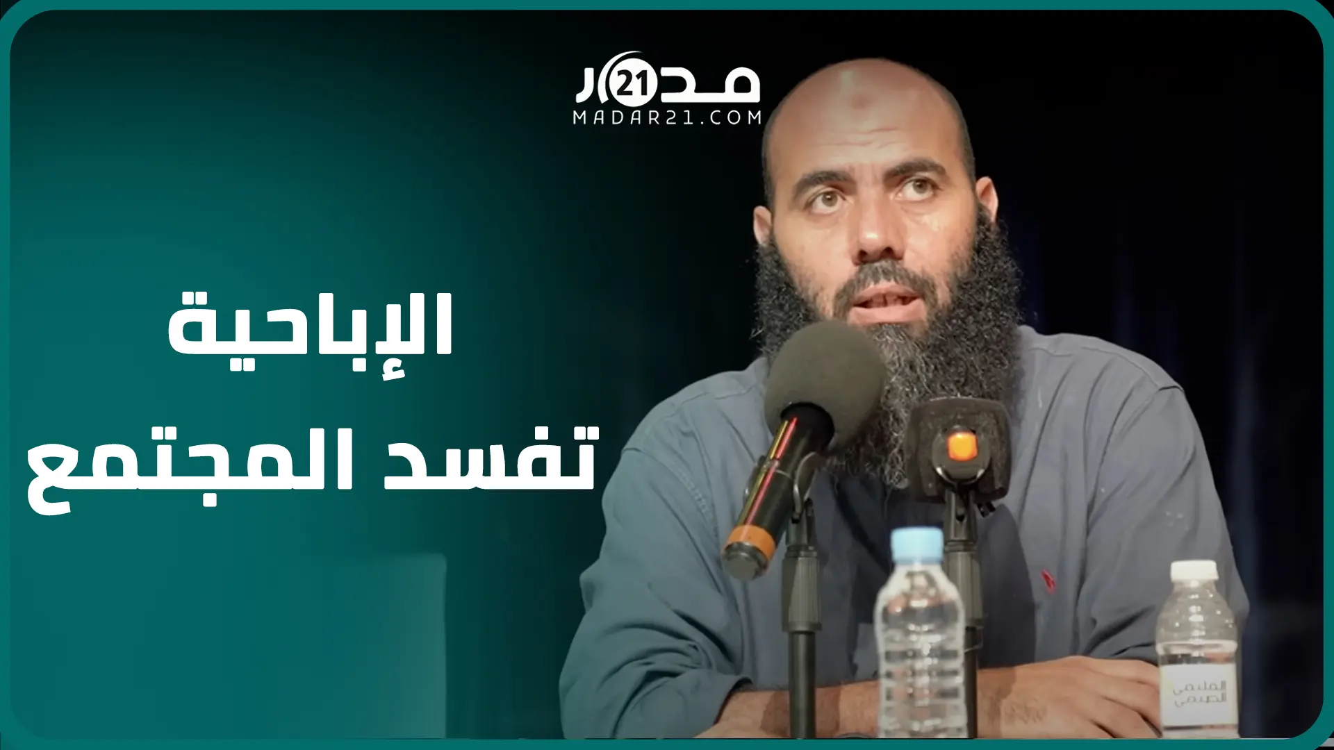 الشيخ العمري يكشف قصصا صاد/مة عن الشذ/وذ الجنسي بالمغرب ويؤكد أن الإبا/حية تقود لممارسات شا/ذة