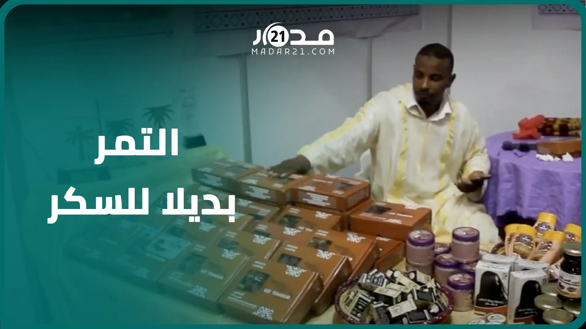 التمر بديلا للسكر..اقبال متزايد على منتجات التمور وتعاونية تراهن على تغير الثقافة الاستهلاكية للمغاربة