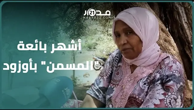 تعتمد طرقا تقليدية..أشهر بائعة “المسمن” بأوزود تحكي سر إقبال زوار المنابع على أرغفتها
