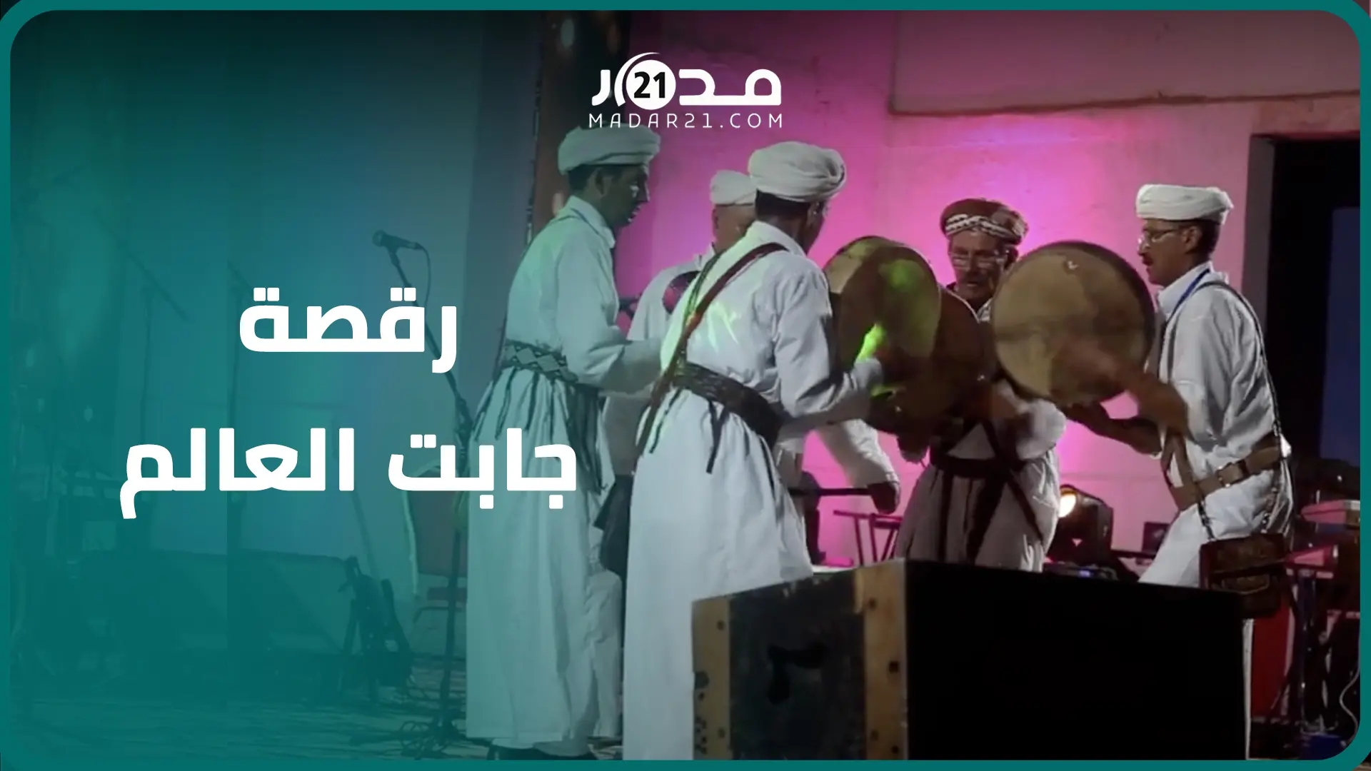 علاوي..رقصة شرقية جابت العالم وأبهر أبطالها عشاق فلكلور ركادة بمهرجانات وطنية