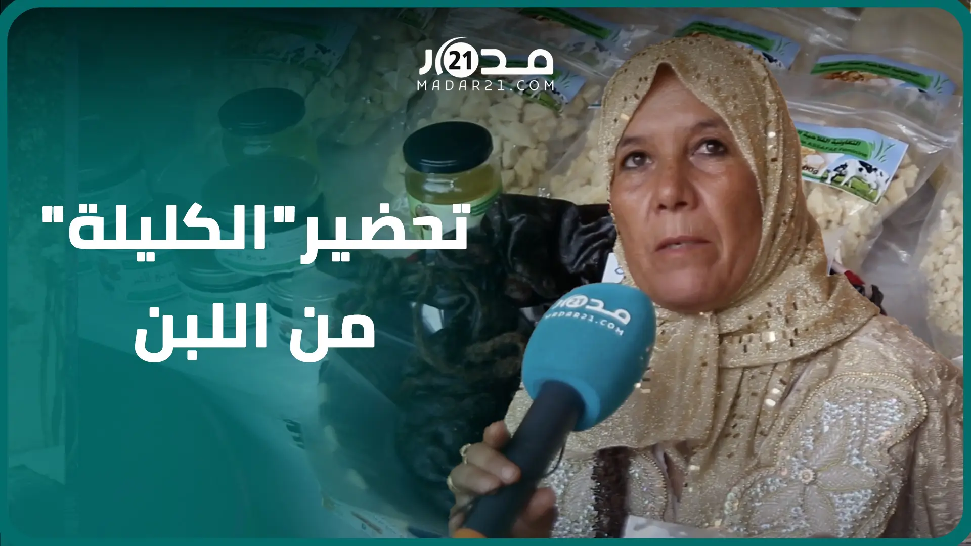 “الكليلة”..لبن مجفف يقاوم الجفاف وتعاونيات تعول عليه لمواجهة نقص الحليب