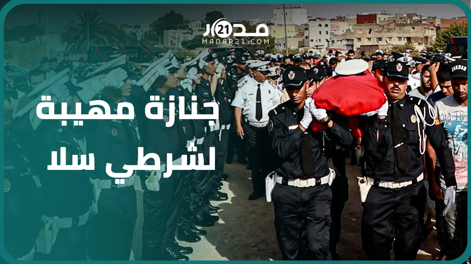بحضور والي الأمن وفي أجواء مؤثرة.. جن.ازة مهيبة لشهيد الواجب الوطني شرطي سلا المتو.في بحادثة سير