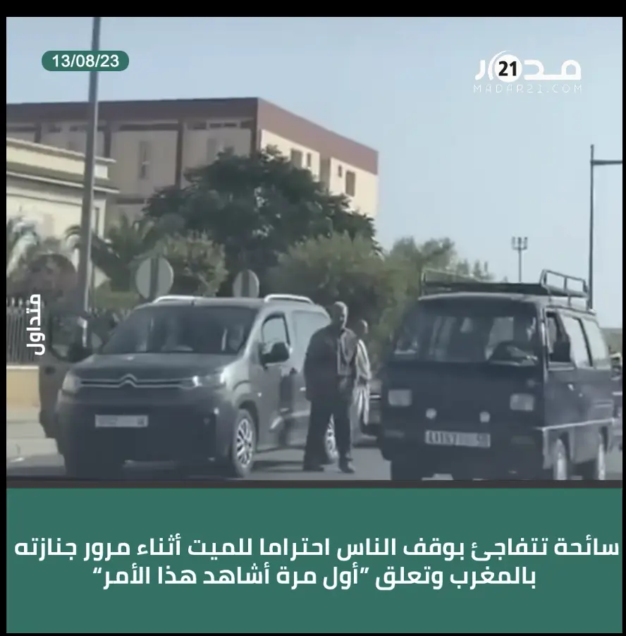سائحة تتفاجأ بوقوف الناس احتراما للميت أثناء مرور جنازته بالمغرب