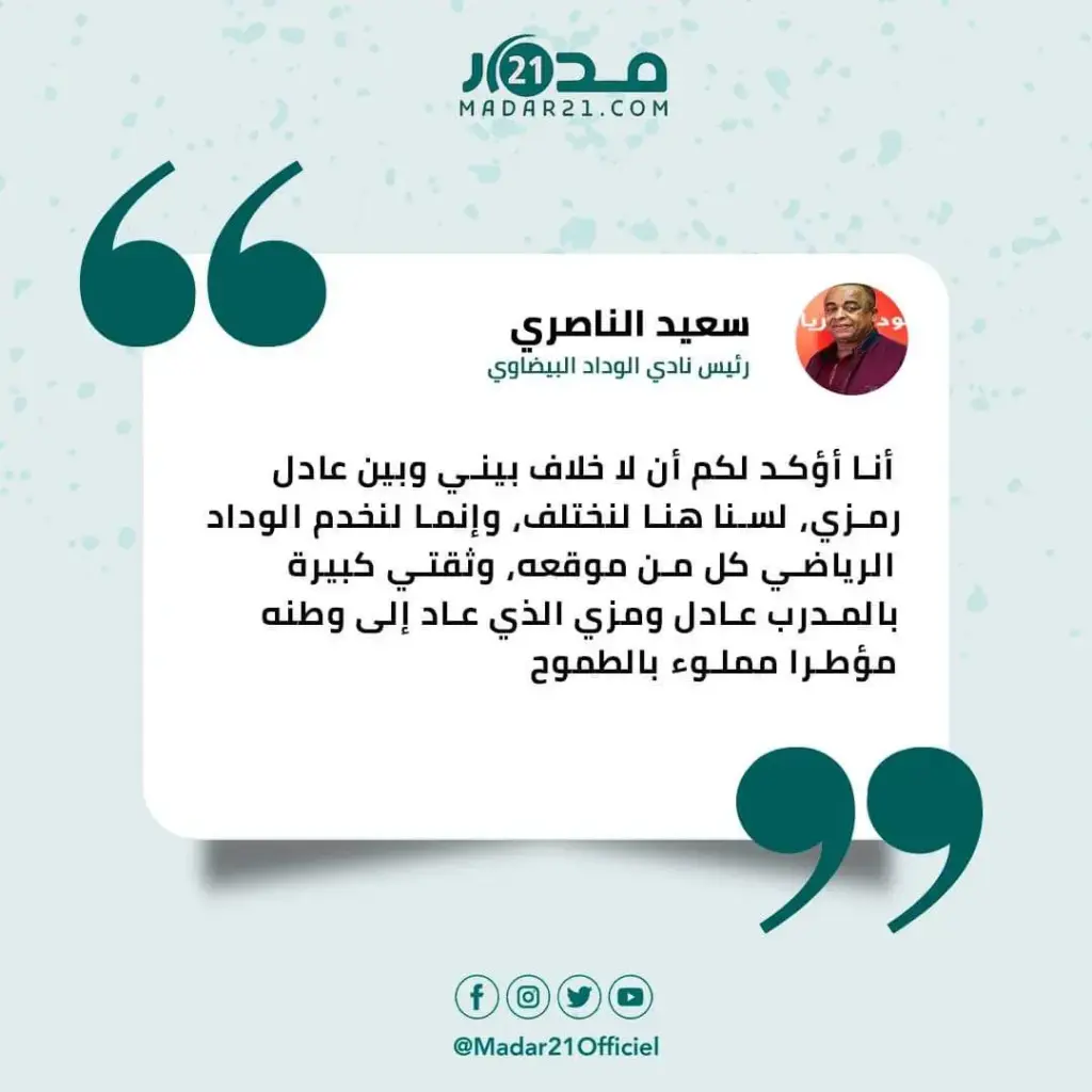 سعيد الناصيري: لا خلاف لي مع عادل رمزي