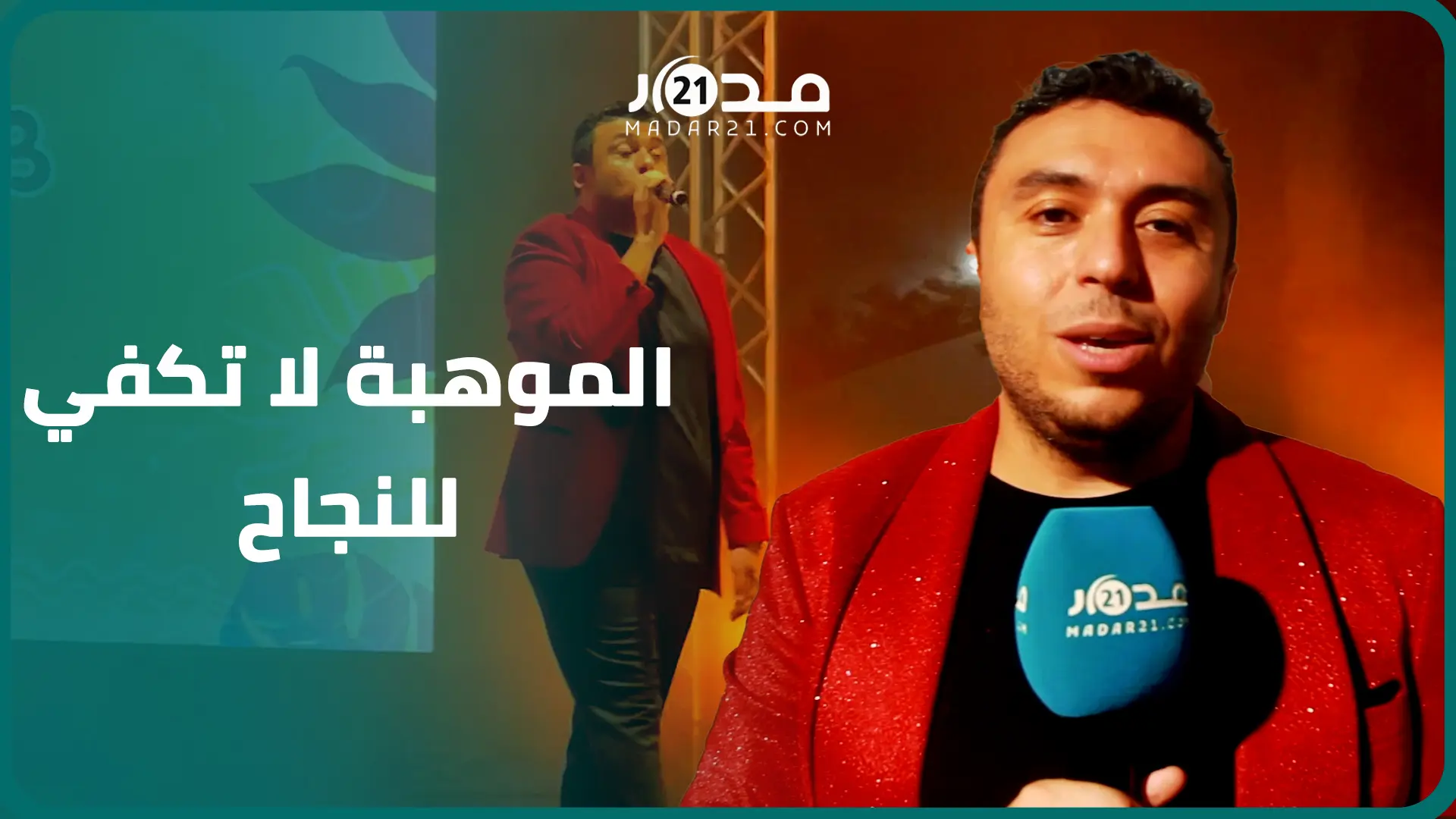 زكرياء الغافولي: الموهبة وحدها لا تكفي للنجاح وكنت سباقا في تجديد الأغاني التراثية