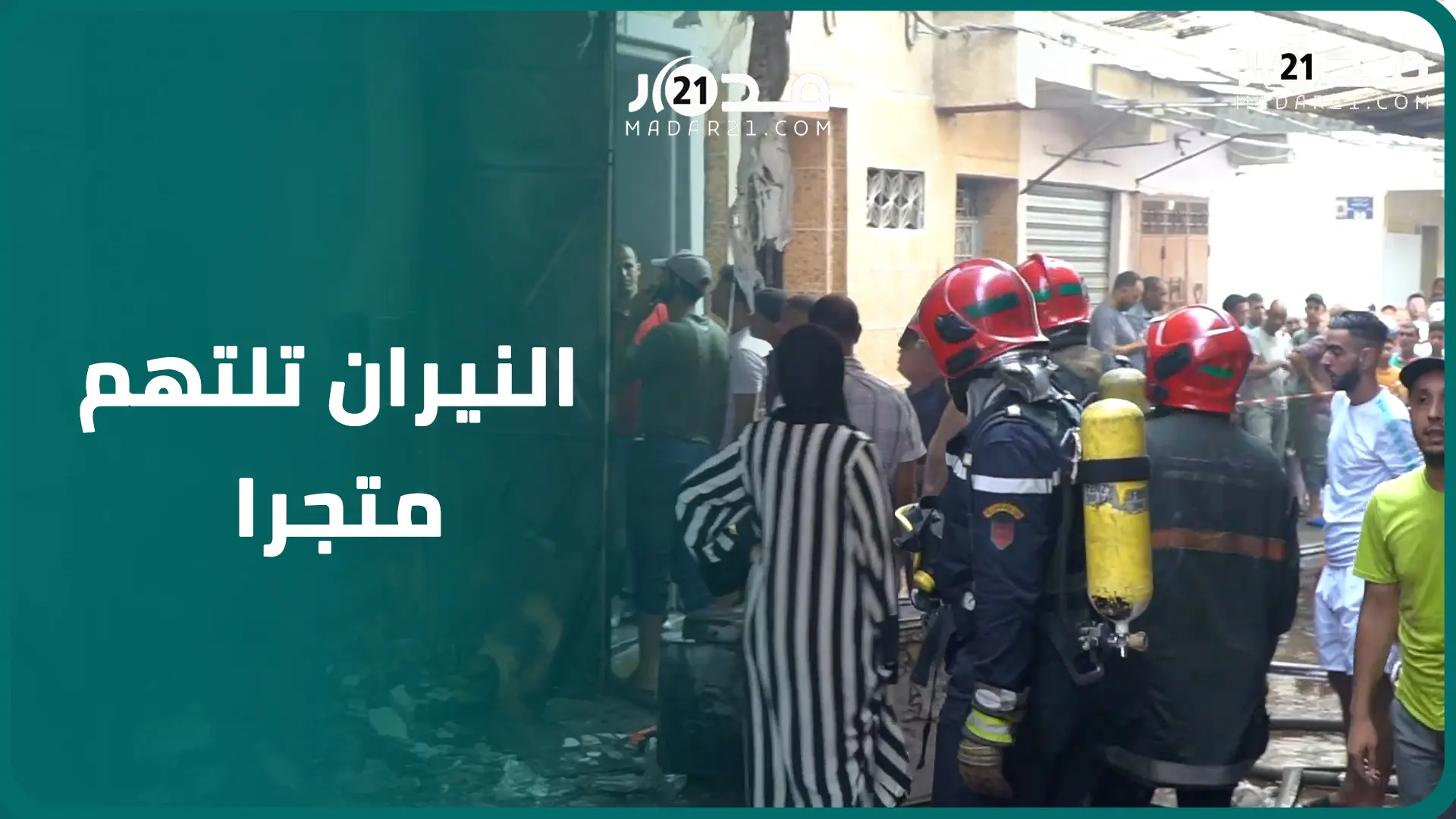 النيران تلتهم متجرا لبيع المواد الغدائية بحي بوربعات بمدينة طنجة بسبب تماس كهربائي