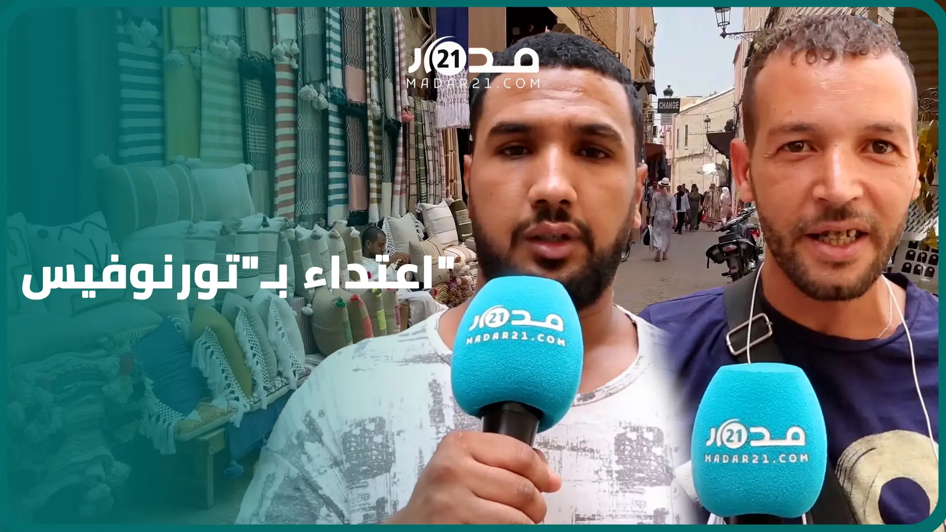 ليست المرة الأولى.. شهود يروون تفاصيل اعت.داء “مخ.تل عقلي” بـ”تورنوفيس” على سائحة أجنبية بمراكش