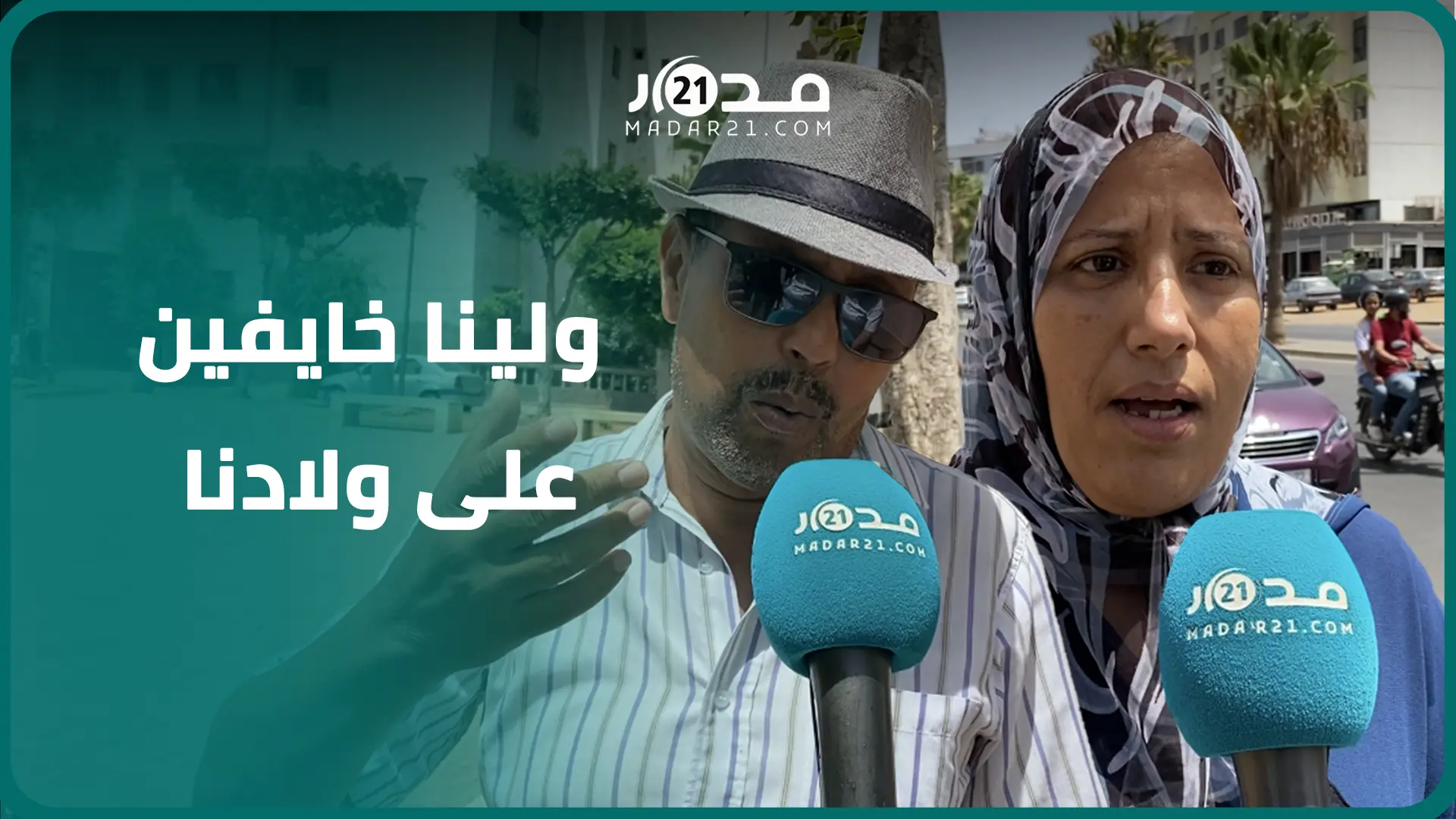 ولينا خايفين على ولادنا..ساكنة أناسي بالبيضاء تستنكر ج.ريمة “بيدوفيل الجديدة” وتطالب بتشديد عقوبات الجاني