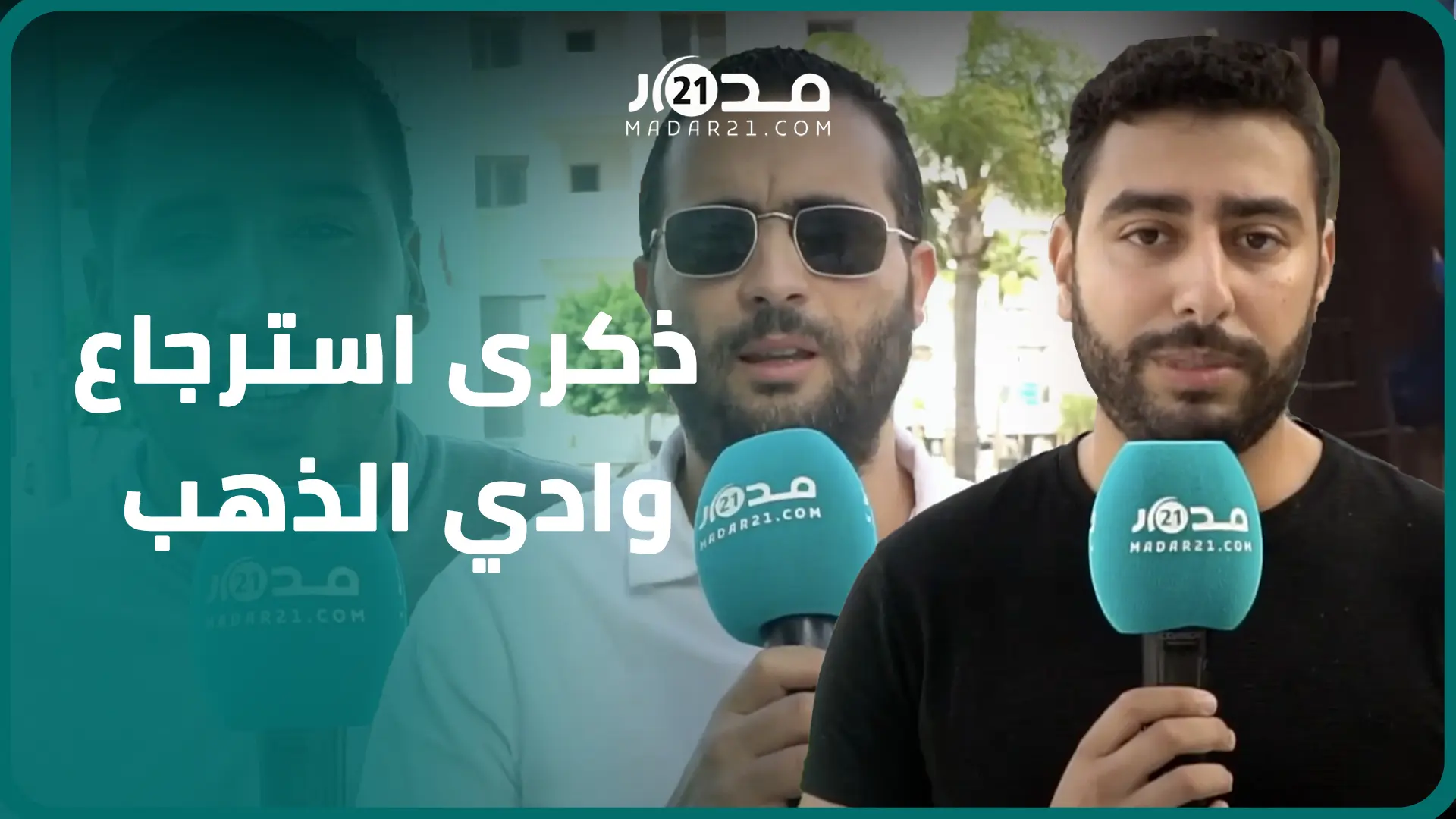 طنجاويون يعبرون عن فخرهم بالاحتفال بالذكرى الـ44 لاسترجاع إقليم وادي الذهب