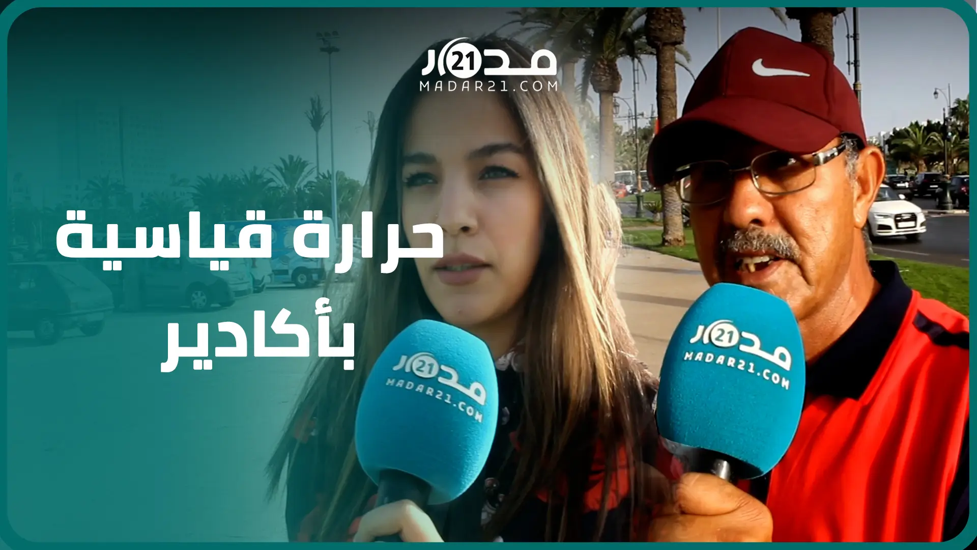 بعد تسجيلها حرارة قياسية تجاوزت 50 درجة.. الأكاديريون: تقهرنا ودازت أيام صعيبة والله يعطينا الشتاء