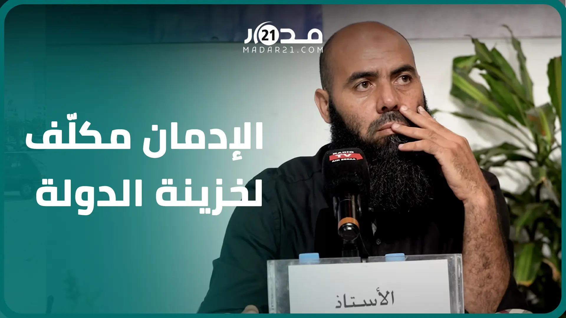 الشيخ العمري: الأولى أن تصرف أموال مكافحة الإدمان على شباب يفيد المجتمع والأيتام ومن الأرامل