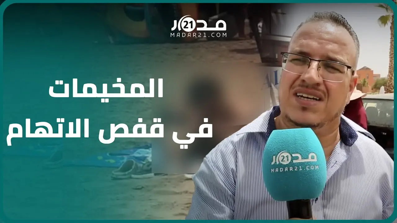 تخوف أولياء الأمور بمراكش من إرسال أبنائهم للمخيمات الصيفية بعد واقعة الجديدة وأطر تقدم تطمينات