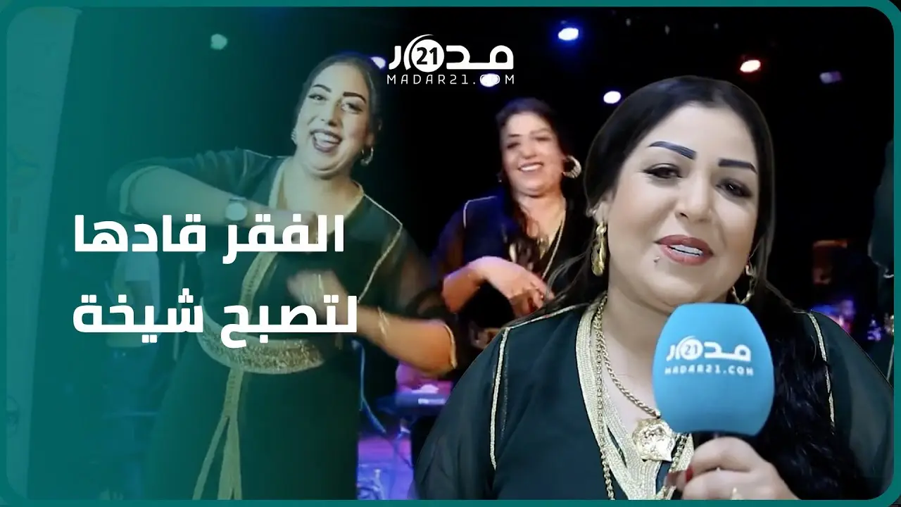 الفقر قادها لتصبح شيخة.. بشرى: الشيخة شريفة لا تتعاطى المخدرات أو تمتهن الدعارة