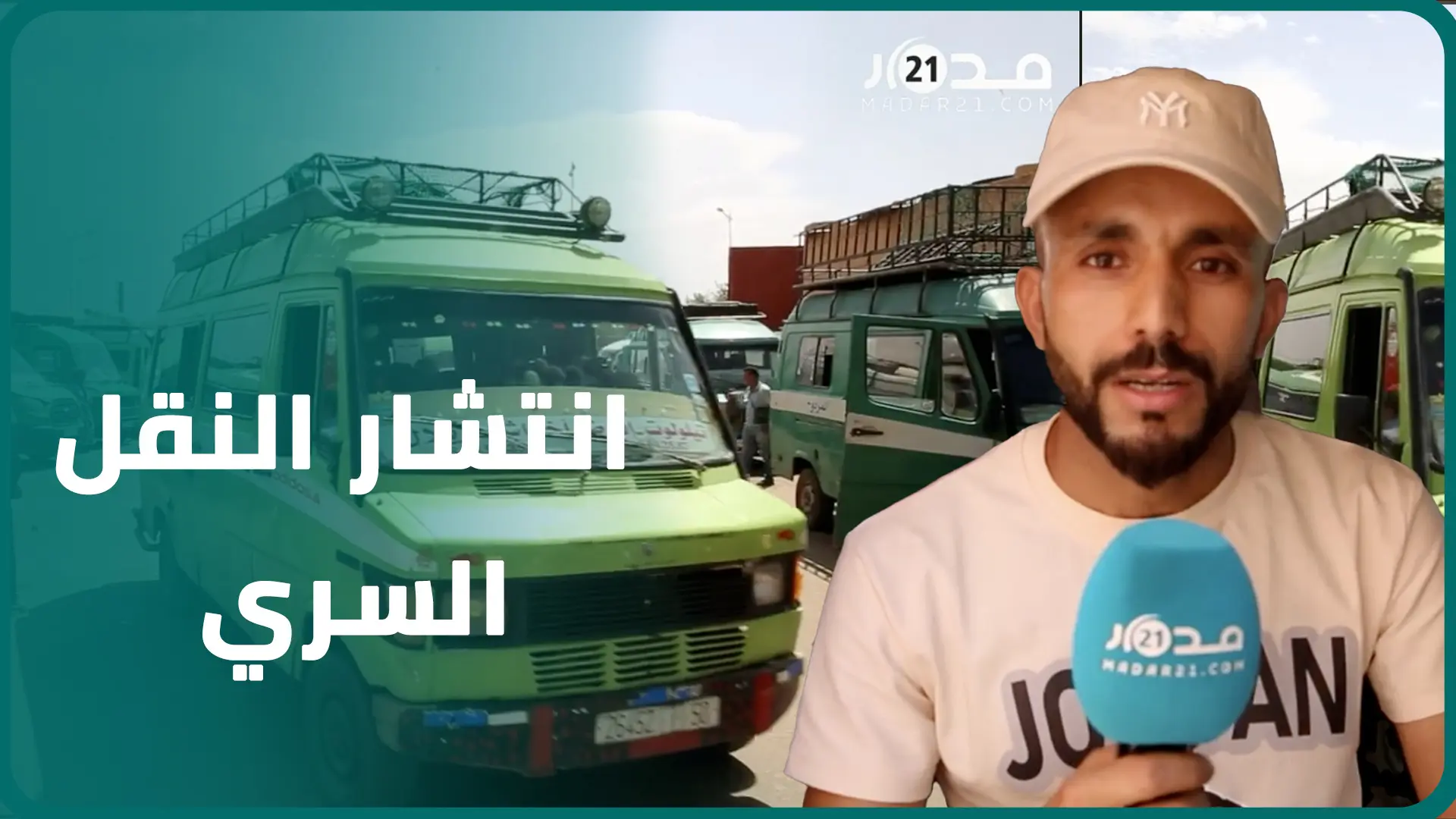 مواطنون بآيت بوغماز يشكون تفشي النقل السري ووعورة الطرقات ويحذرون من تكرار فا.جعة دمنات