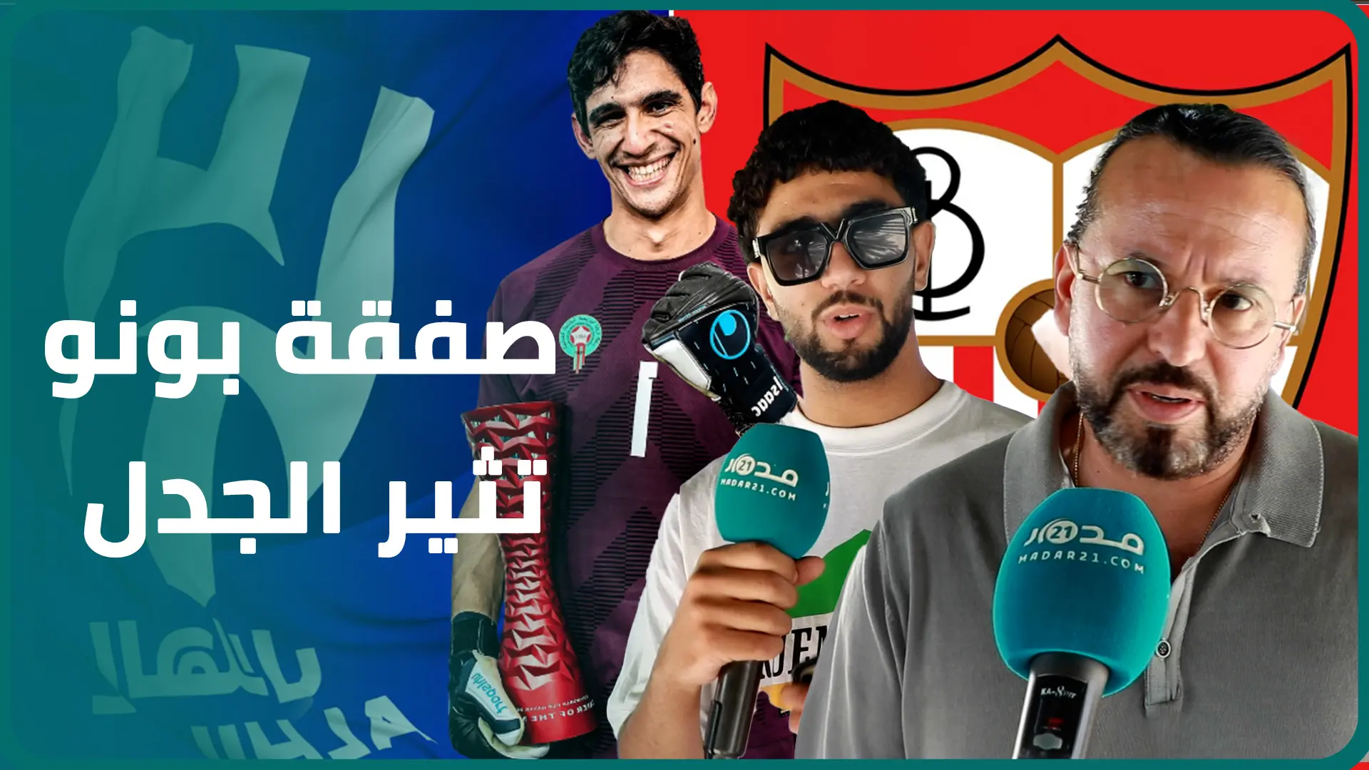 انتقال بونو للسعودية يقسم الشارع الرباطي بين من يعتبره “إقبارا” لموهبته ومن يراه خطوة لمجاورة النجوم