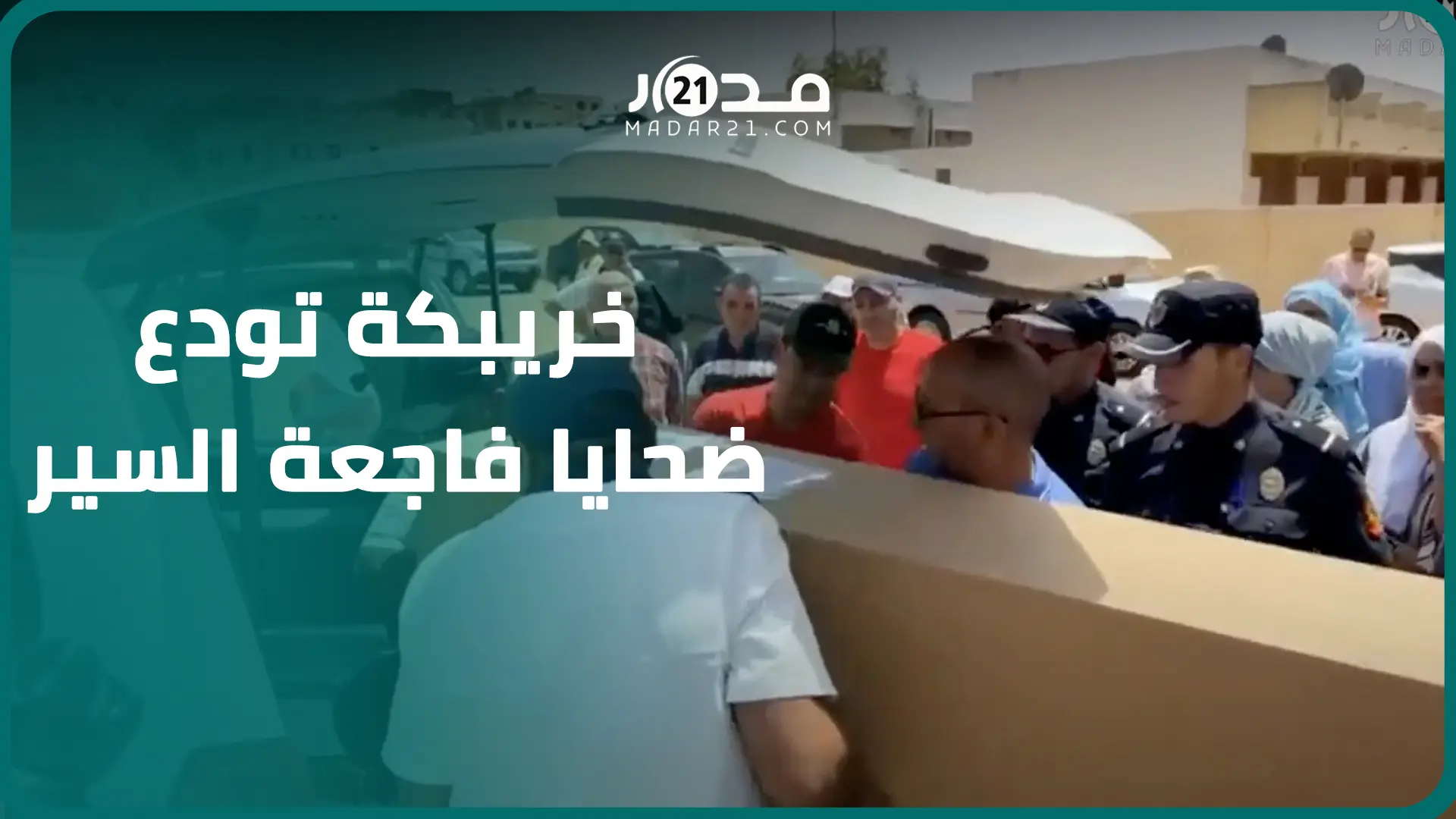 وسط أجواء مؤثرة وحز.ينة.. تشييع جثا.مين ضحا.يا حادثة سير خريبكة الثمانية بحضور السلطات