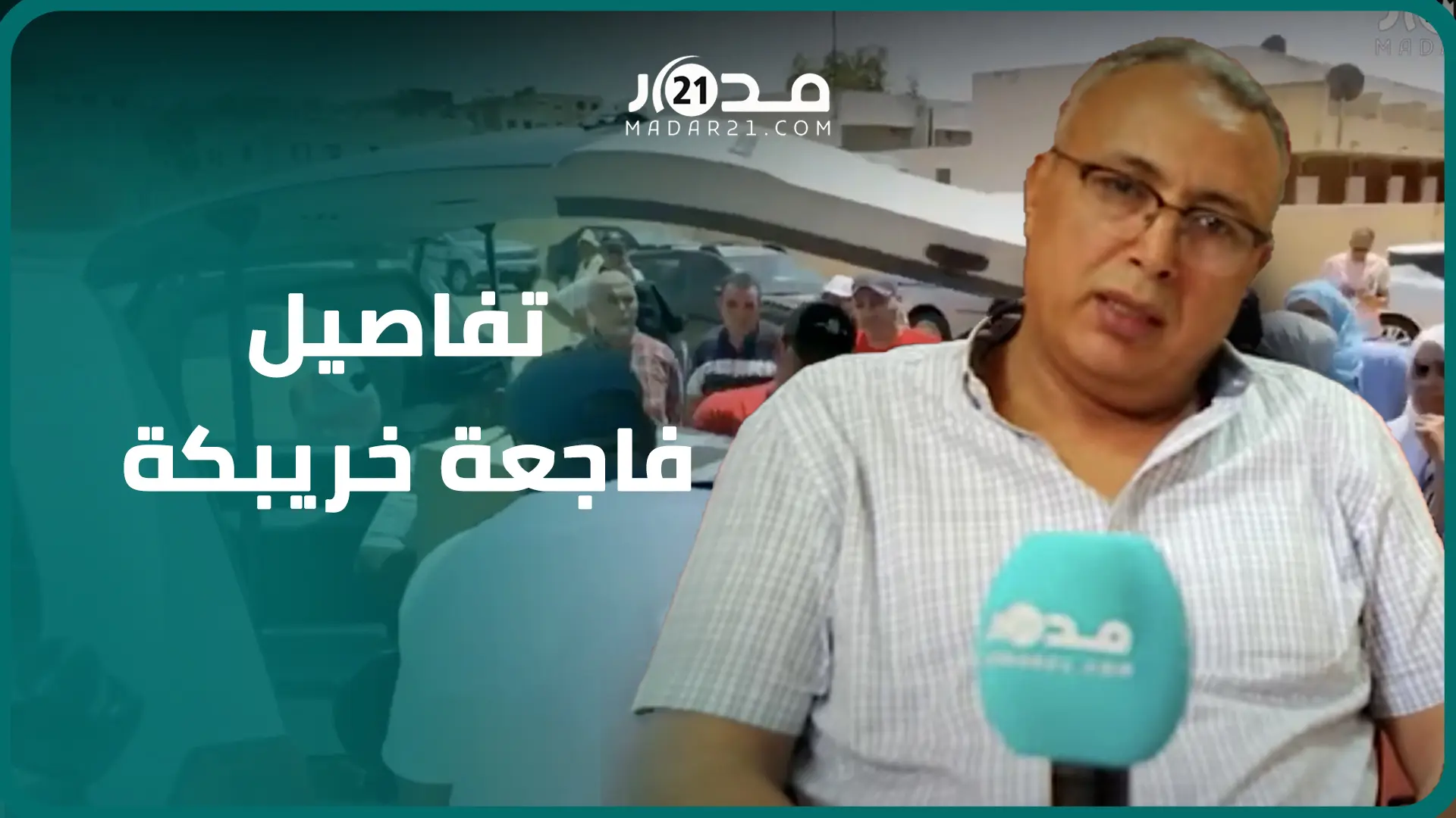 نتج عنه وفا.ة 5نساء و4 أطفال..المدير الجهوي للصحة يروي تفاصيل فاجعة خريبكة ويدعو لاحترام قانون السير