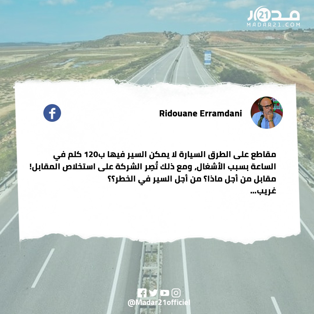 رضوان الرمضاني ينتقد جشع شركة الطرق السيارة بالمغرب