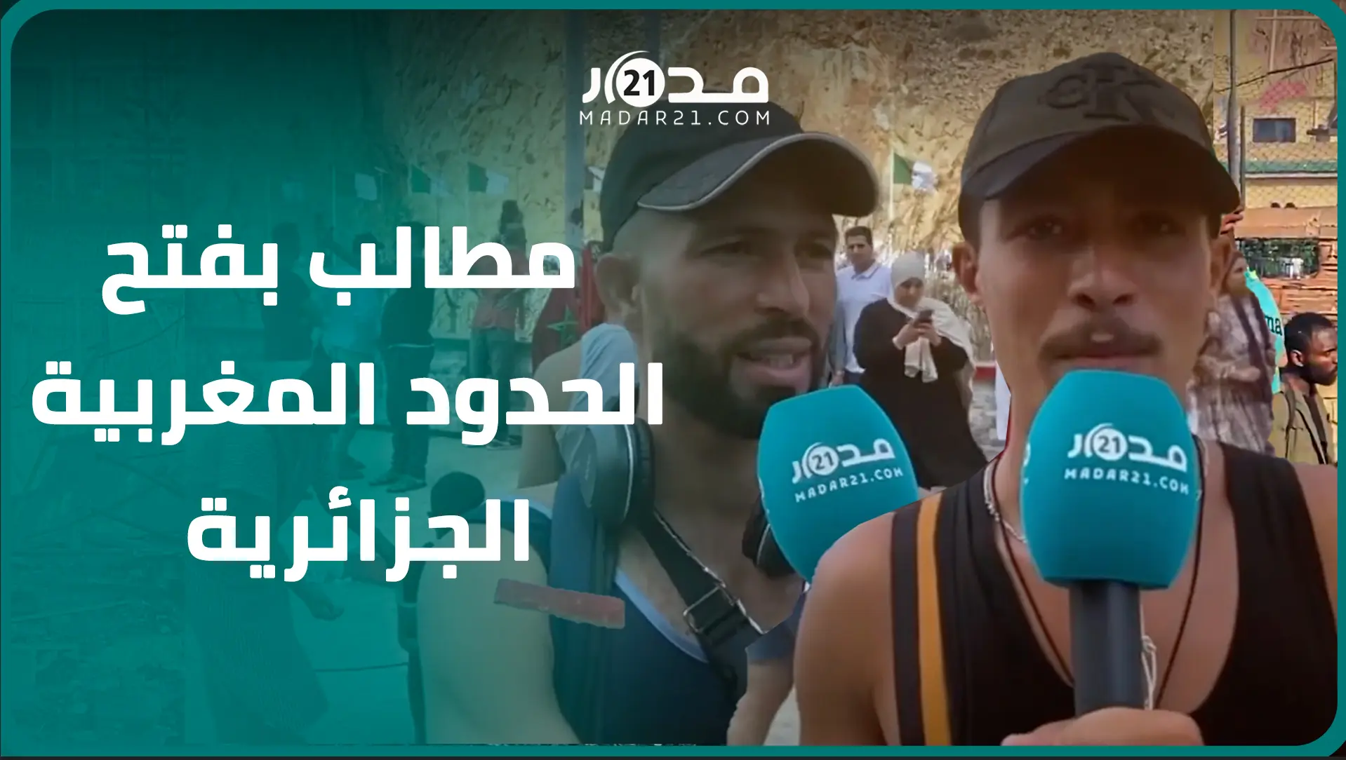 مغاربة وجزائريون يحافظون على عادة اللقاء بينهم على الحدود بمنطقة بين لجراف ويتمنون فتح الحدود