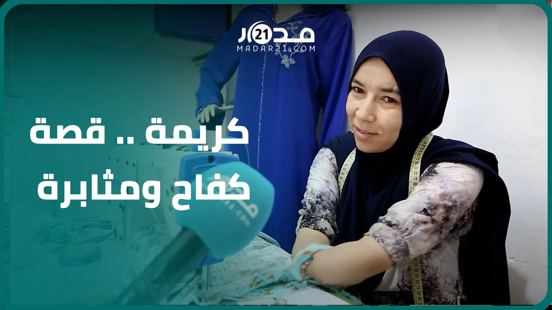 تتقن الفصالة والخياطة..كريمة شابة مغربية تحدت الإعاقة بعد حصولها على ديبلوم من التكوين العسكري