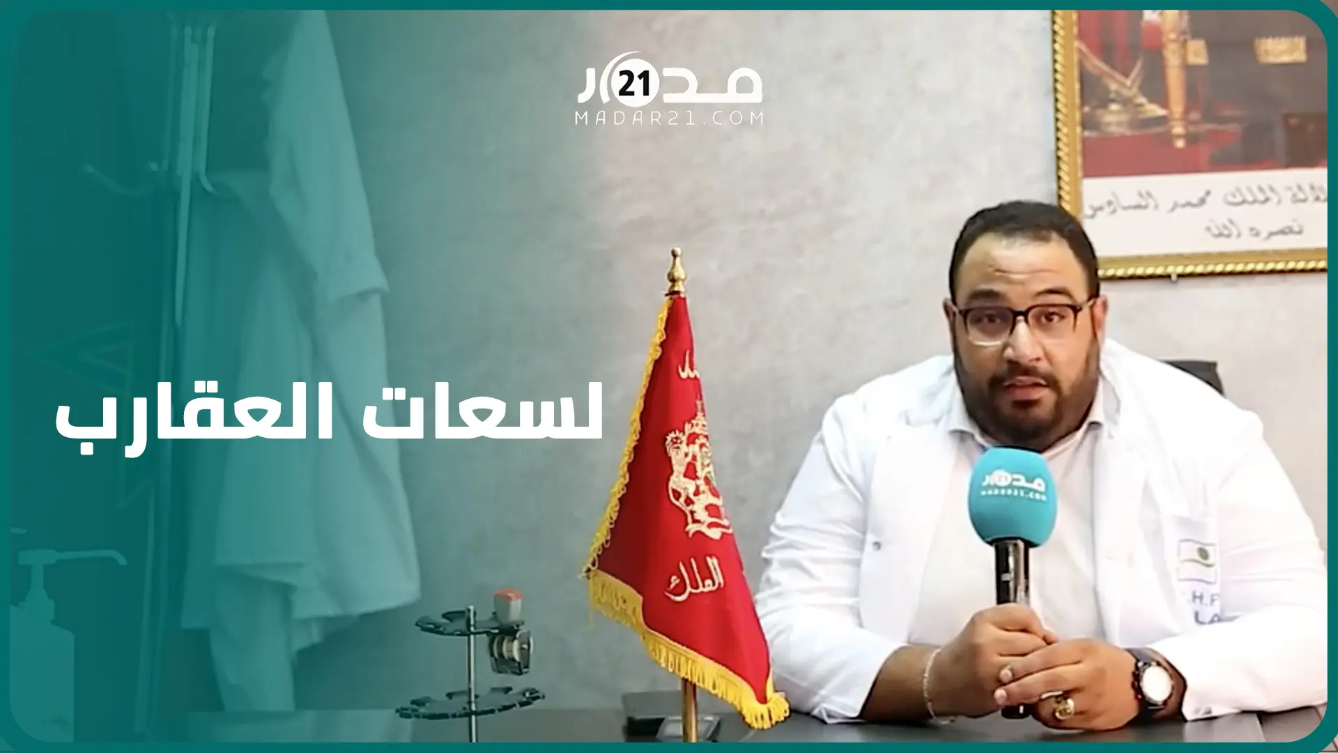 رقم غير مسبوق.. مستشفيات أزيلال تسجل 62 حالة مصابة بلسعات العق ارب والأطر الطبية في حالة استنفار