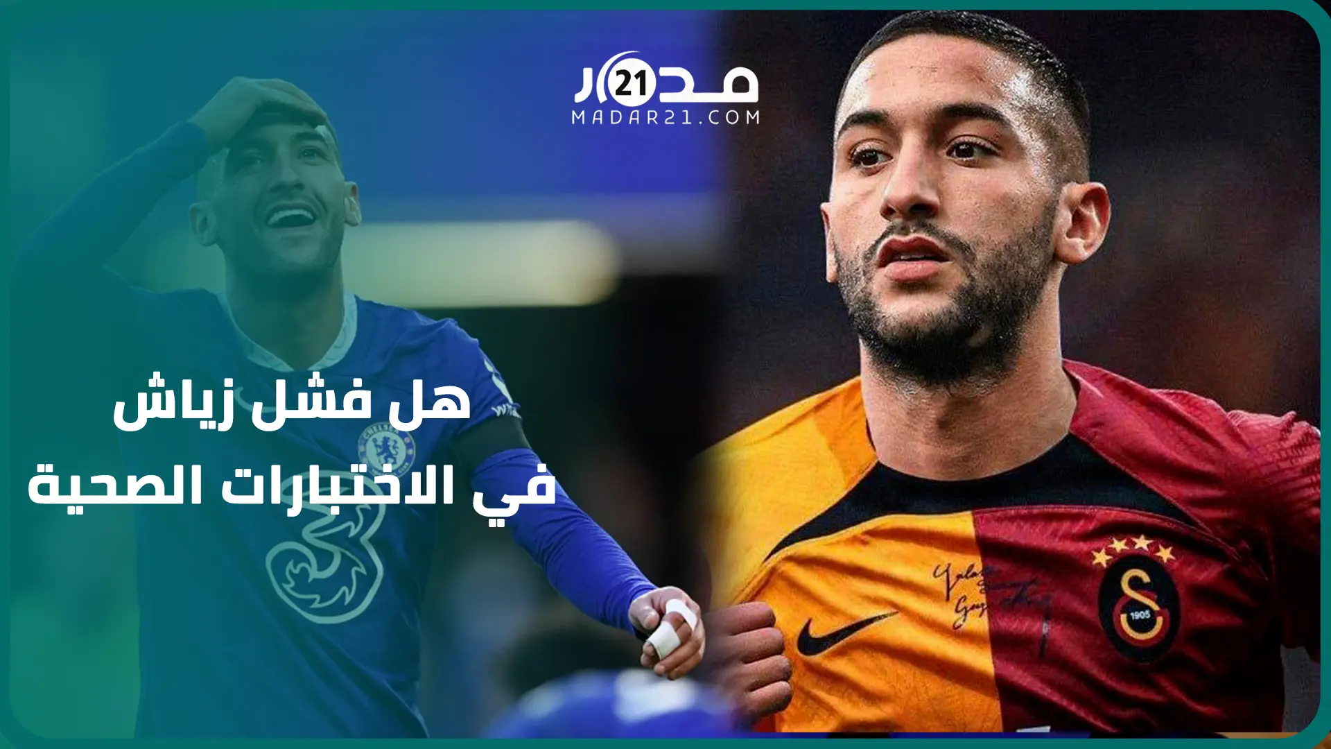 هل فشل زياش في الاختبارات الصحية للانضمام لنادي غلطة سراي التركي؟