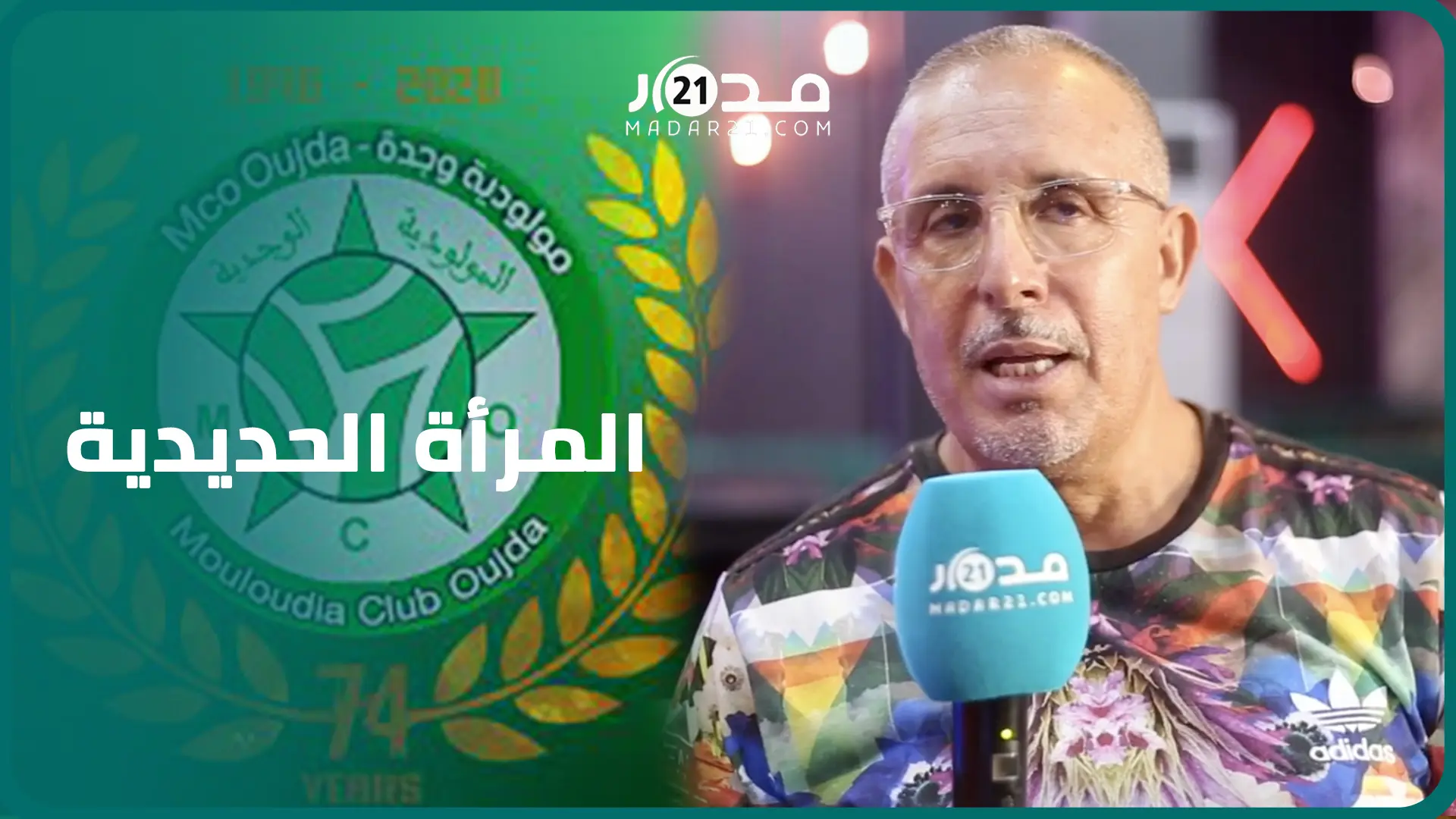 تكريم “المرأة الحديدية” بمولودية وجدة ومنخرط يدعو إلى تضافر الجهود لإخراج الفريق من أزمته