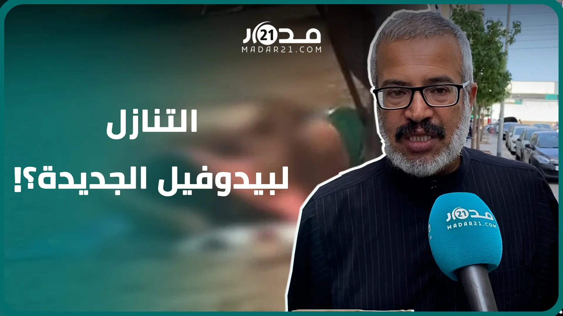 جار “بيدوفيل الجديدة” ينفي إمكانية التنازل ويطالب بأقصى العقوبات ويوجه رسالة للمغاربة لحماية الضحية