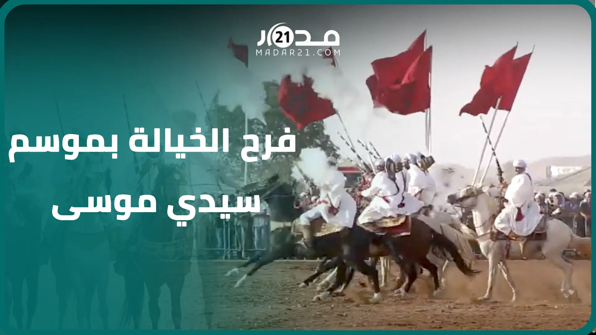 “لهلا يقطعها عادة”.. فرق الفروسية مبتهجة بموسم المهاية سيدي موسى بعد توافدها من مختلف بقاع المغرب