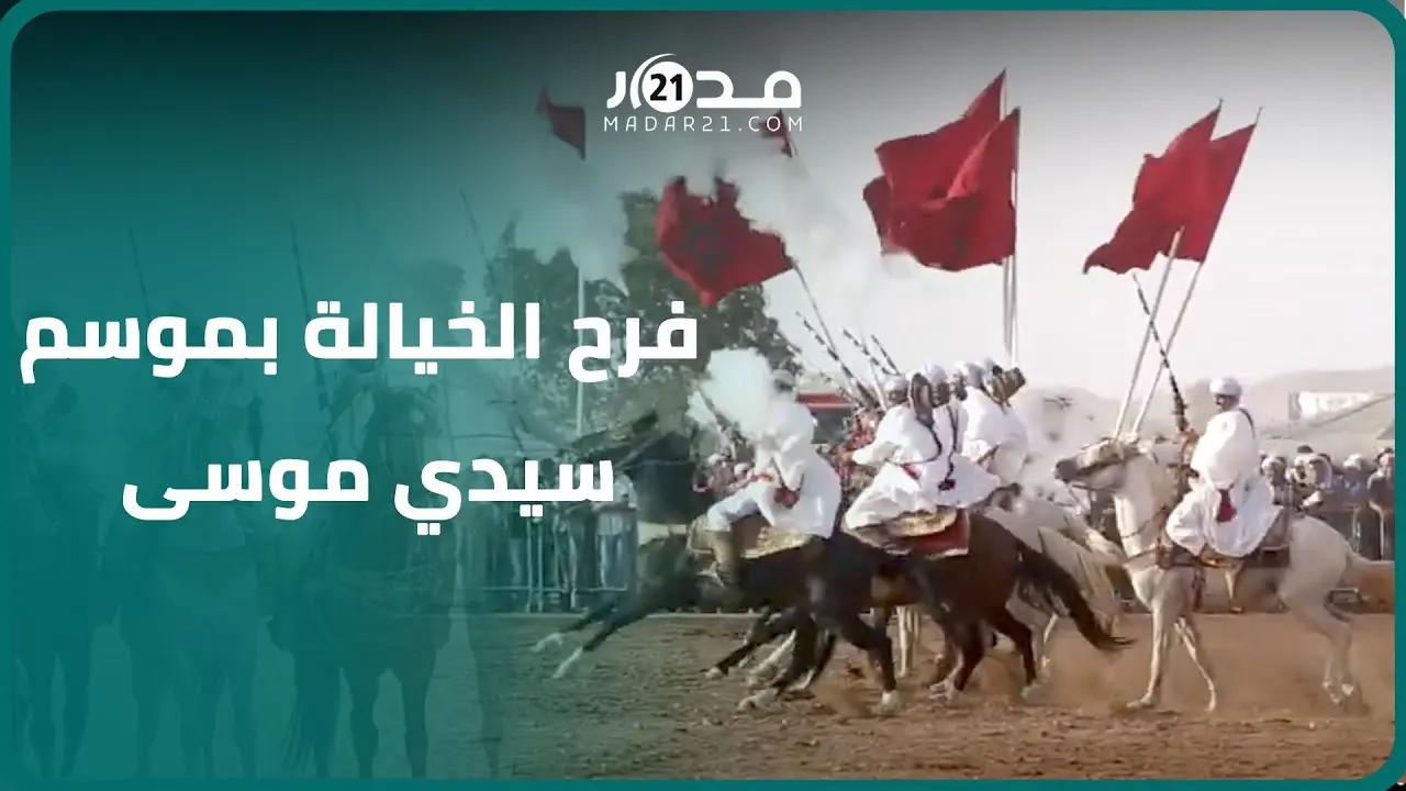 “لهلا يقطعها عادة”.. فرق الفروسية مبتهجة بموسم المهاية سيدي موسى بعد توافدها من مختلف بقاع المغرب