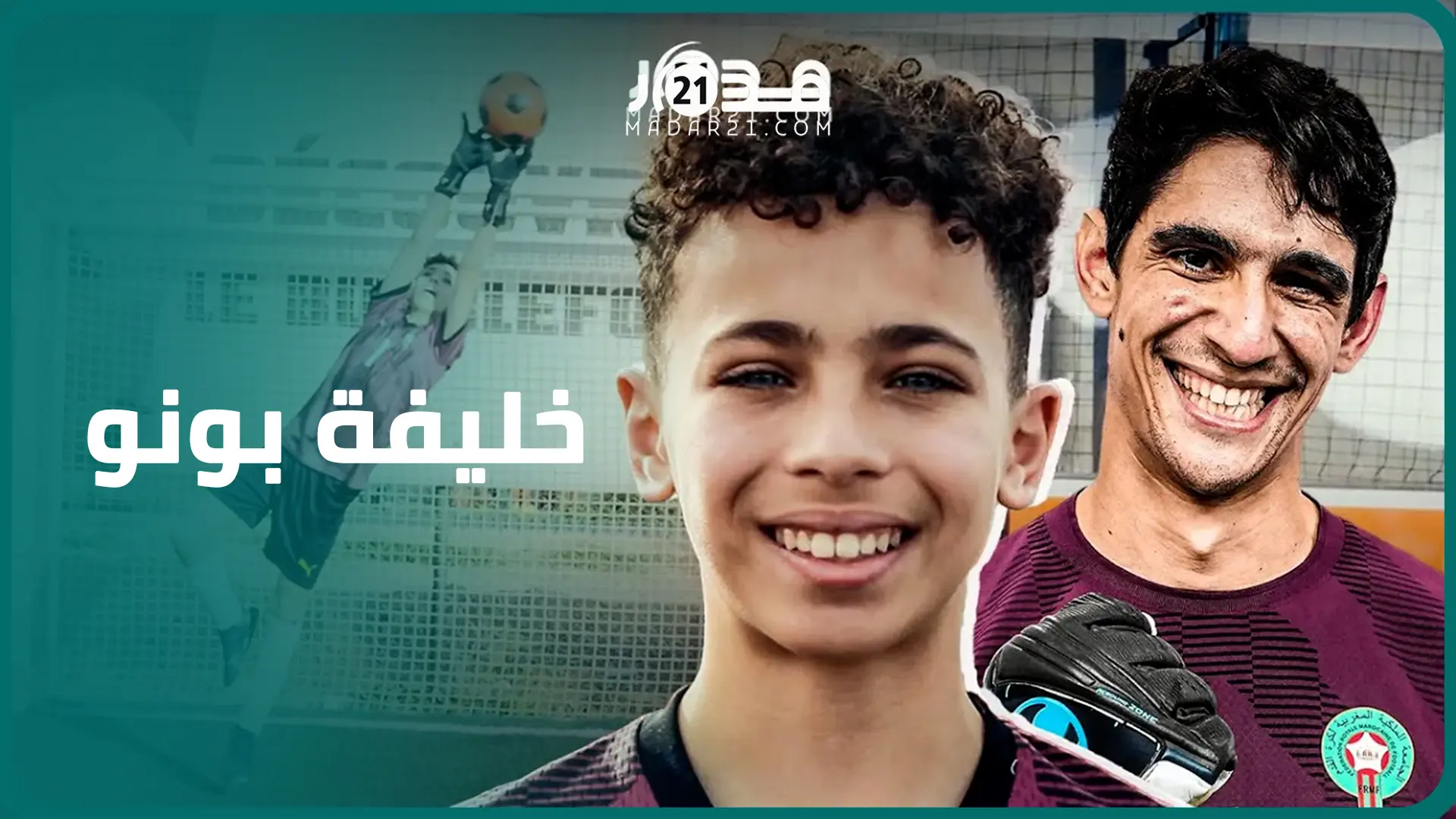 “خليفة بونو”.. حارس مرمى يبلغ 12 سنة تنهال عليه عروض أندية عالمية يحلم بتمثيل المغرب بمونديال 2030