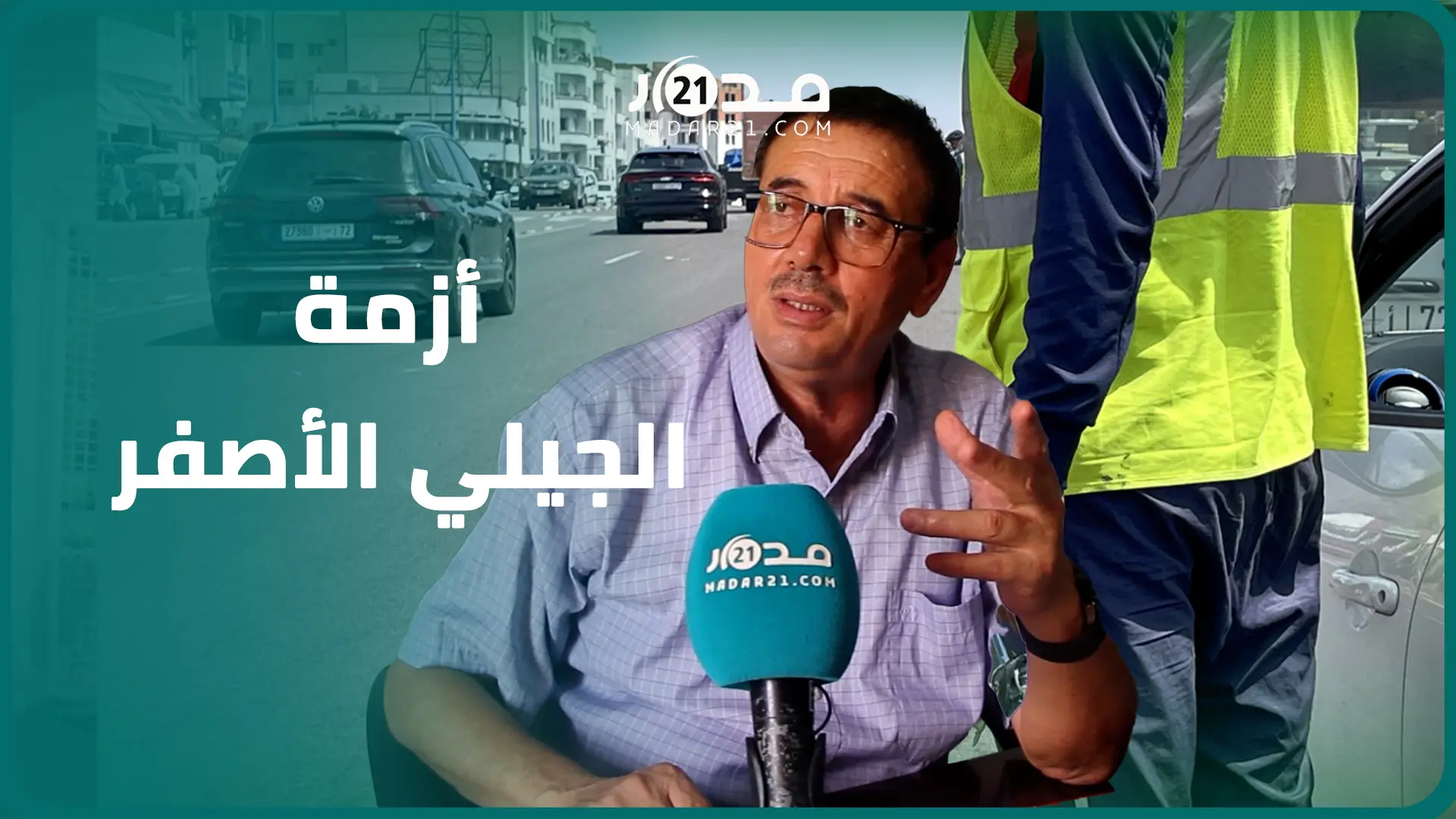 حماية المستهلك: أصحاب الجيلي الأصفر أشبه بقطاع الطرق والمغربي من حقو يوقف في الشارع مجانا