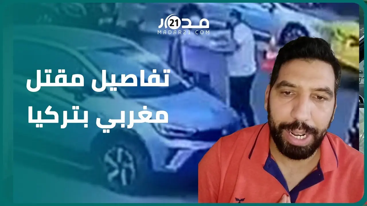 على المباشر.. الجالية المغربية بتركيا تكشف تفاصيل مق.تل مغربي على يد سائق طاكسي